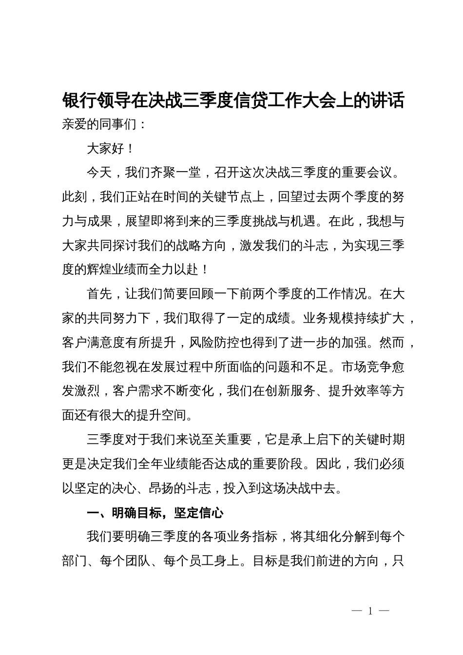 银行领导在决战三季度信贷工作大会上的讲话_第1页