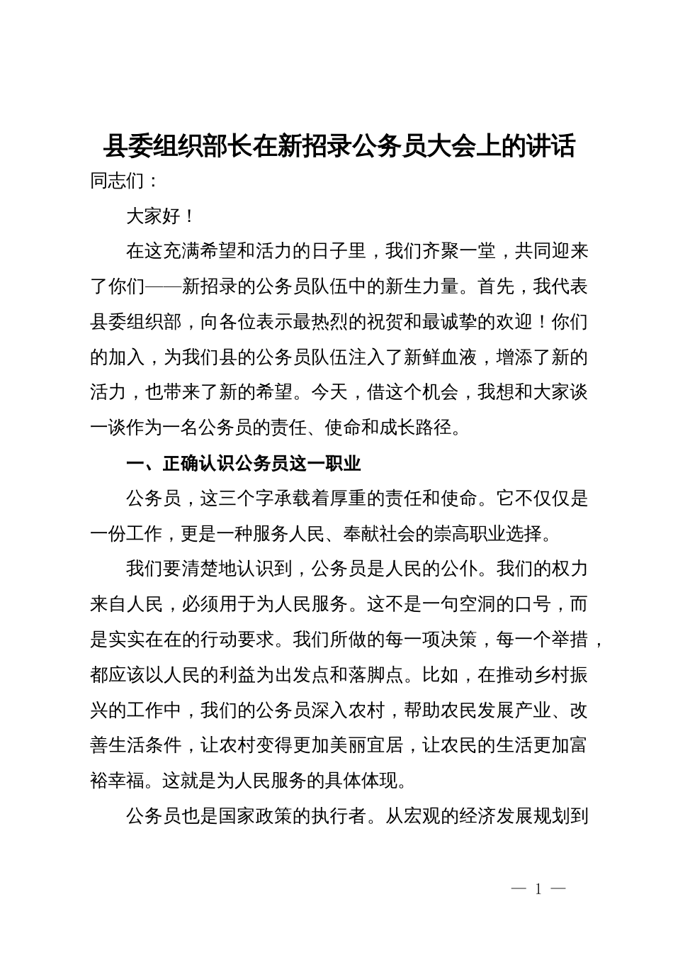 县委组织部长在新招录公务员大会上的讲话_第1页