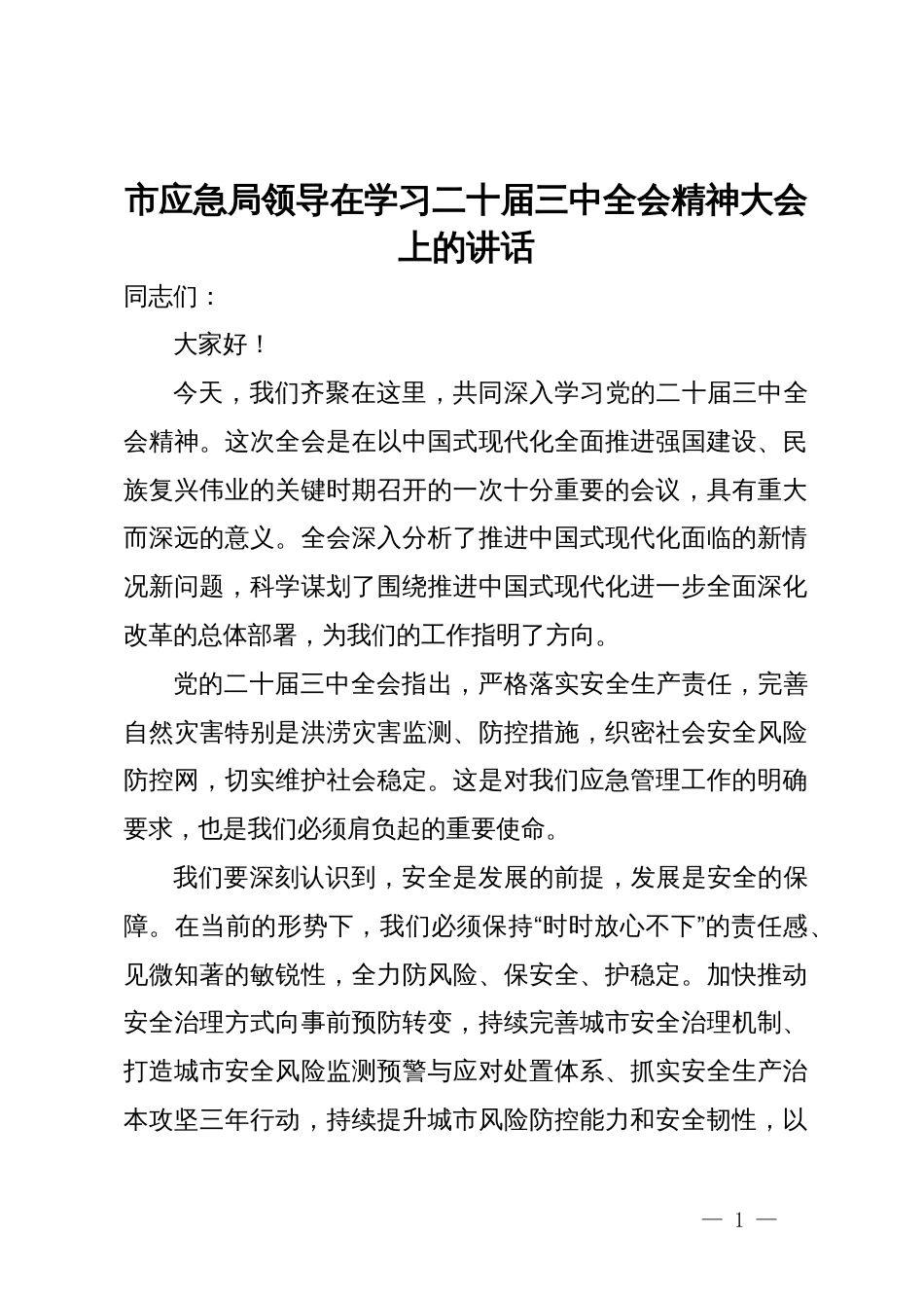 市应急局领导在学习二十届三中全会精神大会上的讲话_第1页