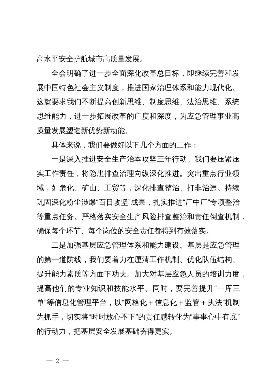 市应急局领导在学习二十届三中全会精神大会上的讲话_第2页