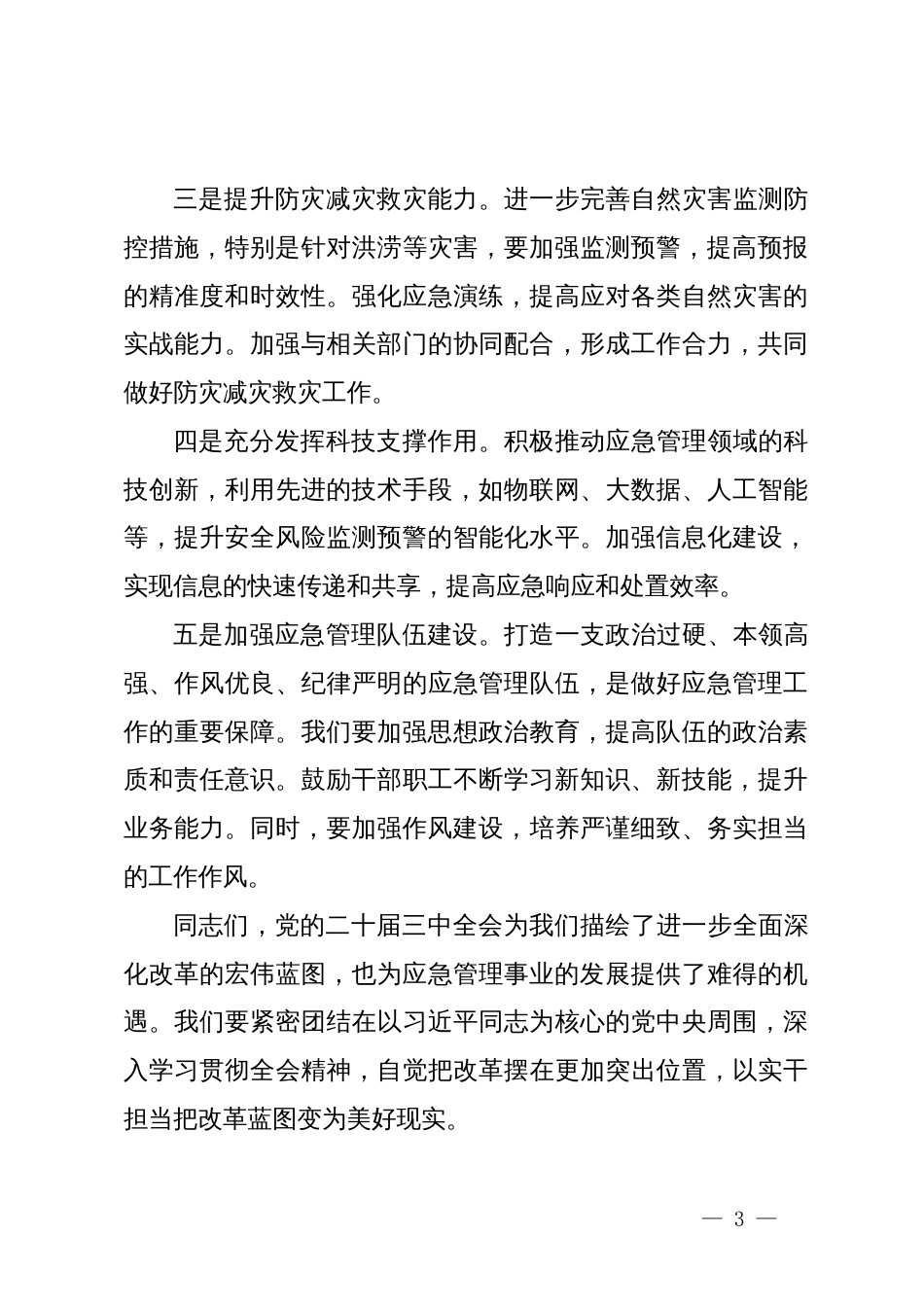 市应急局领导在学习二十届三中全会精神大会上的讲话_第3页