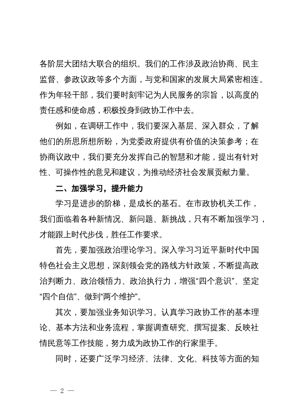 在市政协机关年轻干部座谈会上的讲话_第2页