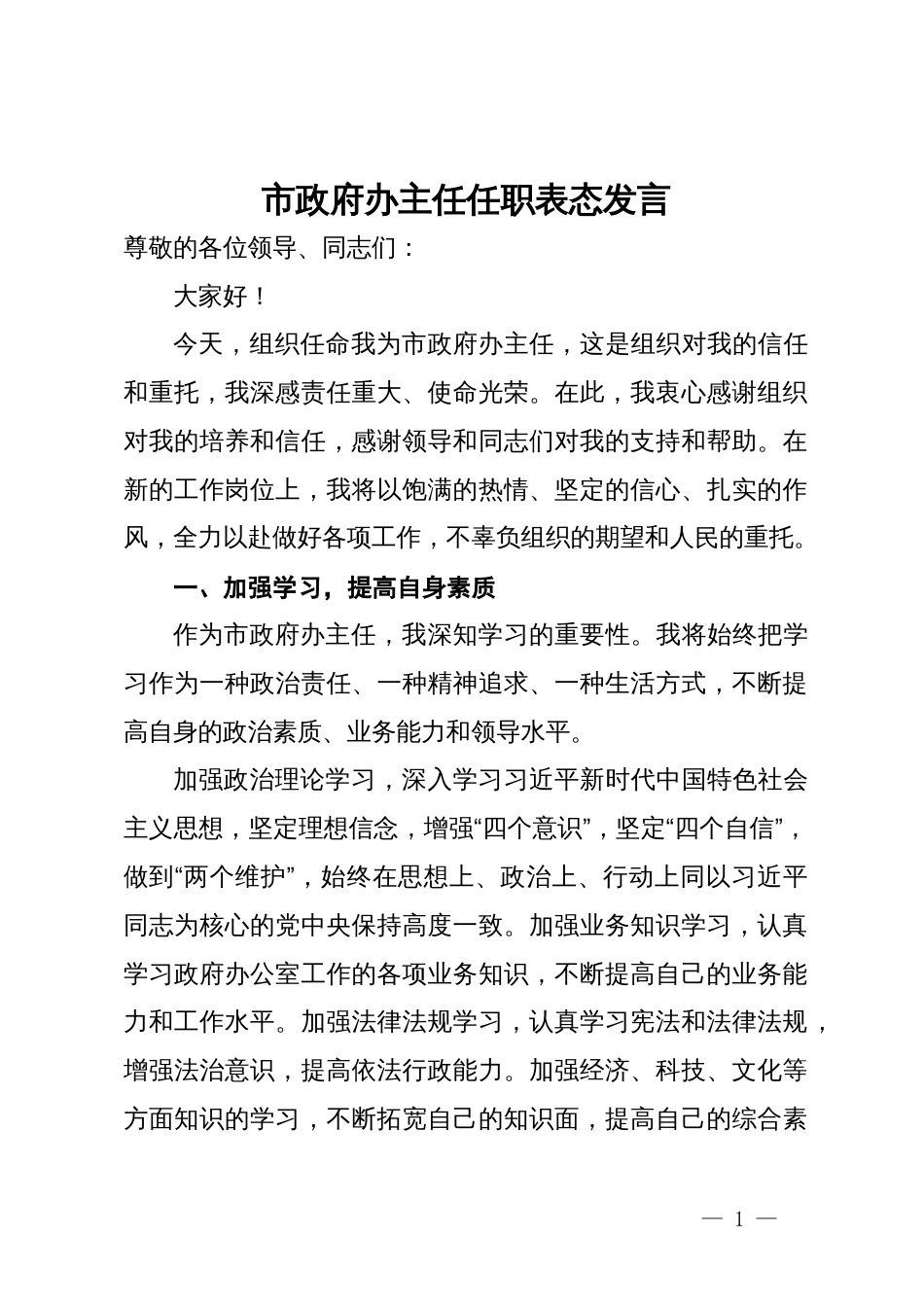 市政府办主任任职表态发言_第1页