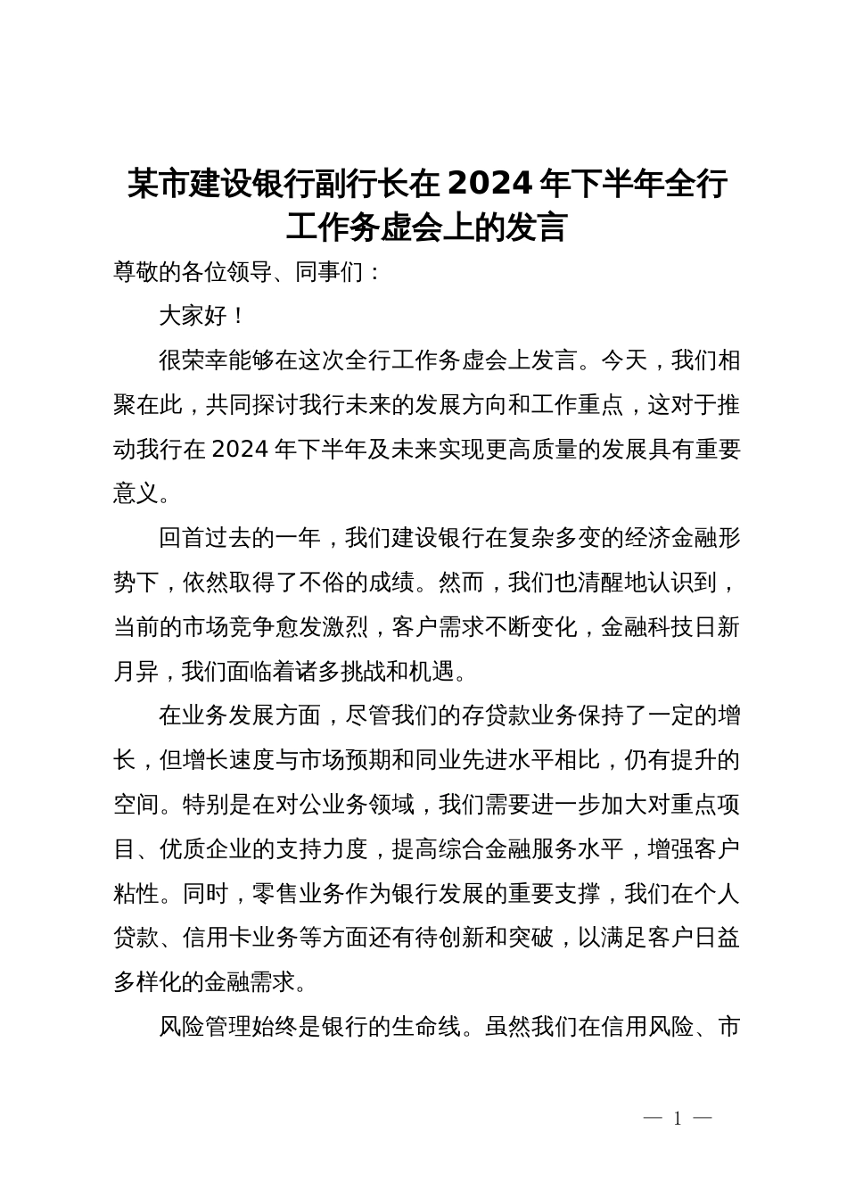 某市建设银行副行长在2024年下半年全行工作务虚会上的发言_第1页