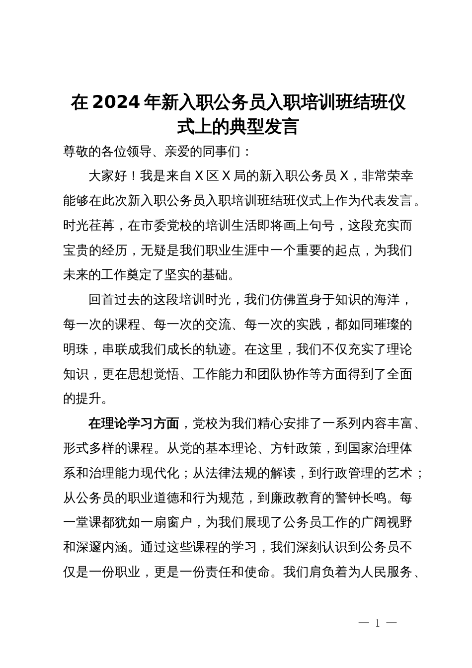 在2024年新入职公务员入职培训班结班仪式上的典型发言_第1页