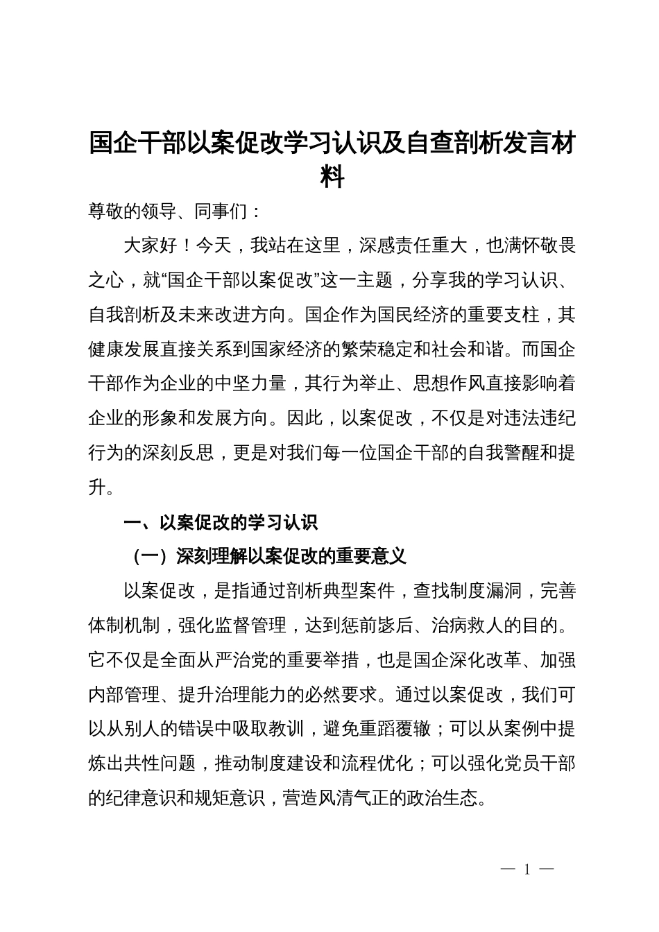 国企干部以案促改学习认识及自查剖析发言材料_第1页