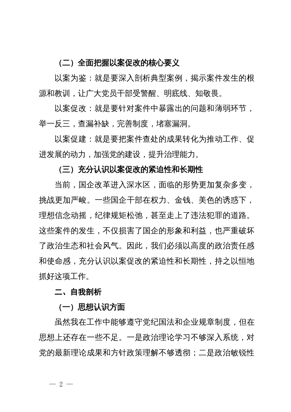 国企干部以案促改学习认识及自查剖析发言材料_第2页