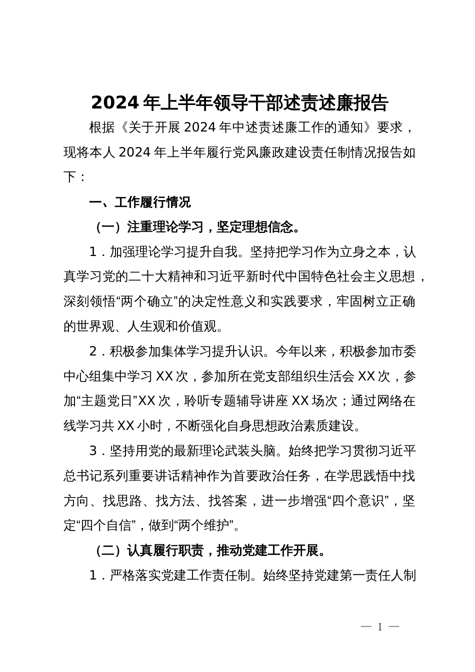 2024年上半年领导干部述责述廉报告_第1页