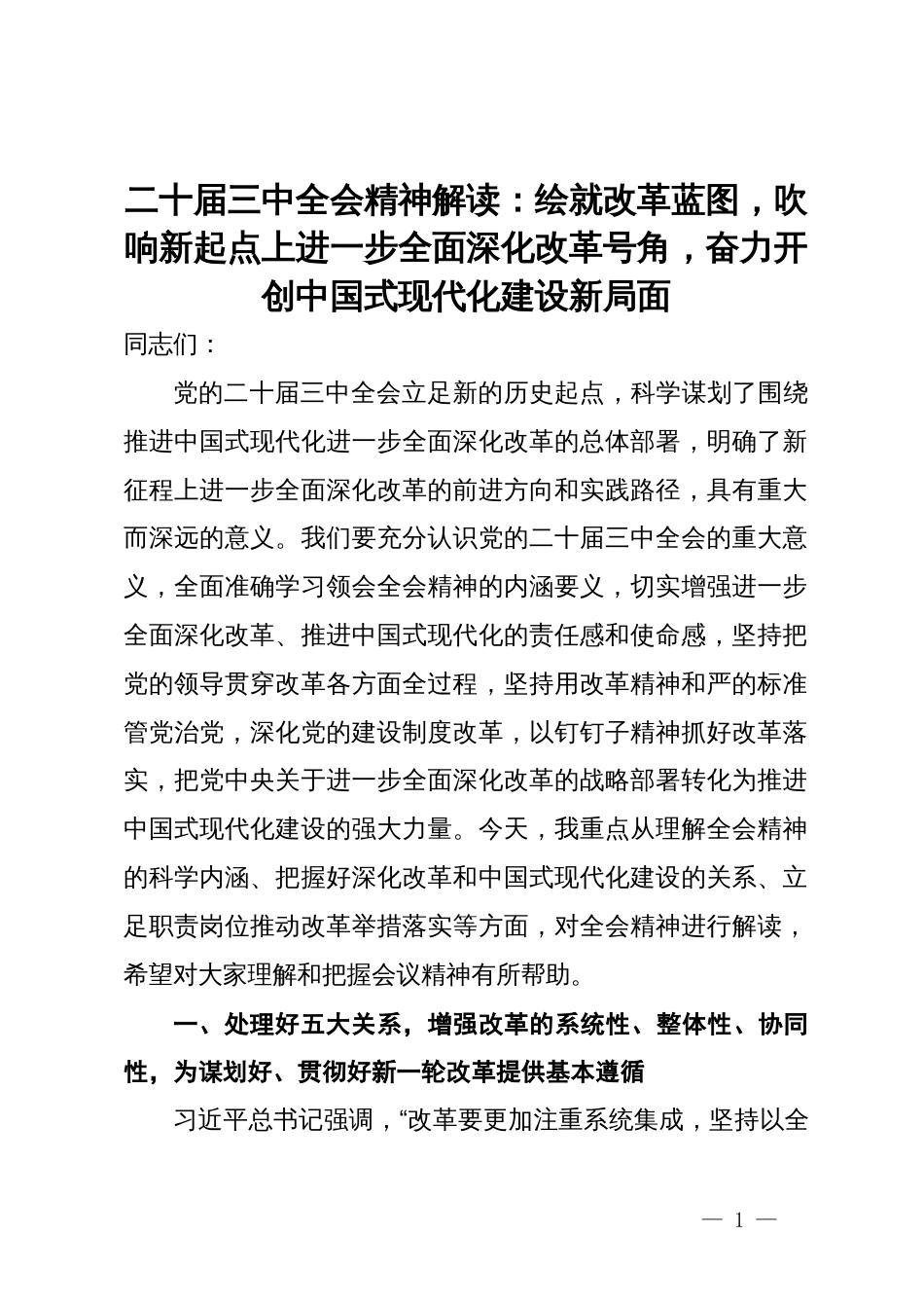 二十届三中全会精神解读：绘就改革蓝图，吹响新起点上进一步全面深化改革号角，奋力开创中国式现代化建设新局面_第1页