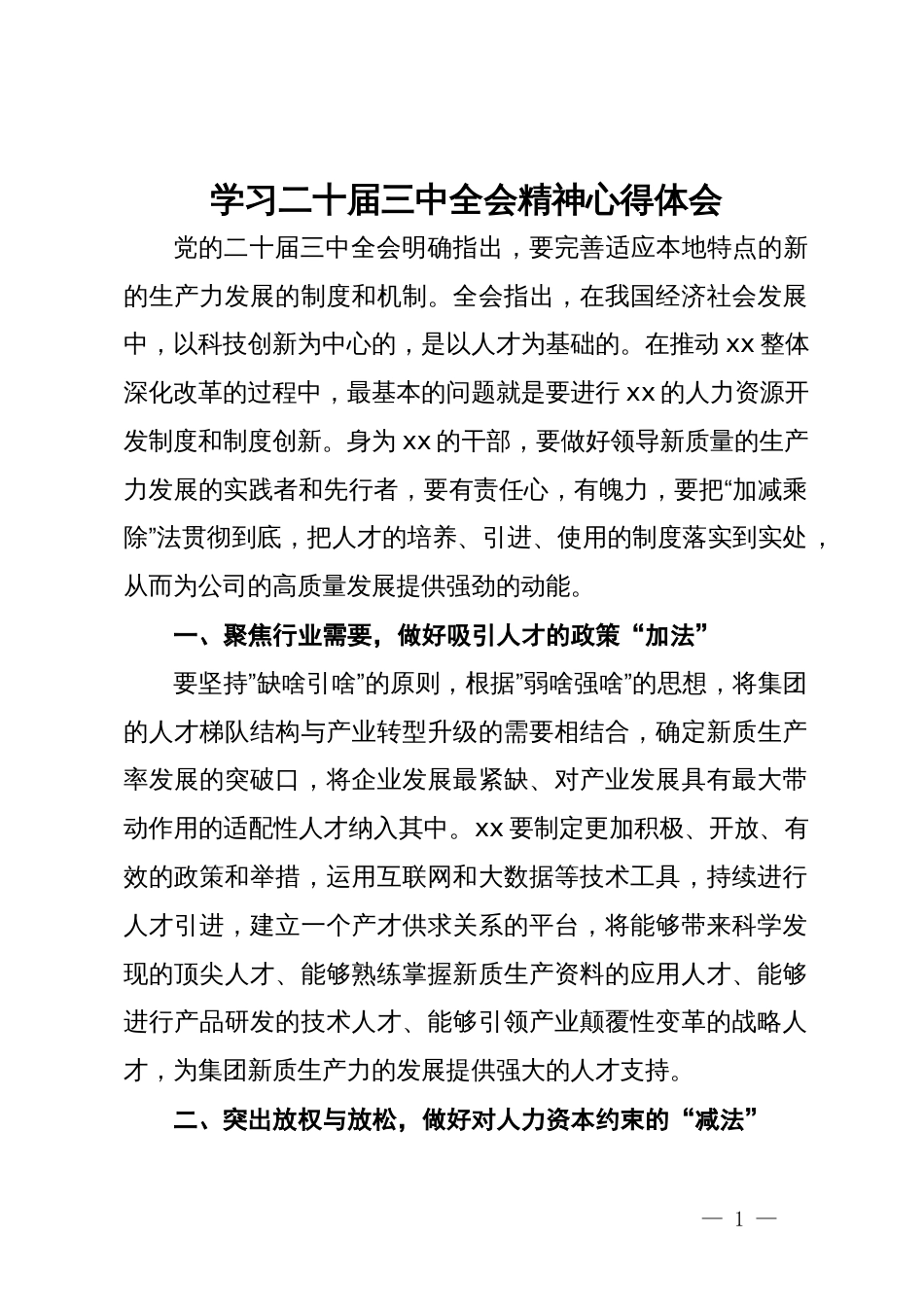 学习二十届三中全会精神心得体会（关于人力资源）_第1页