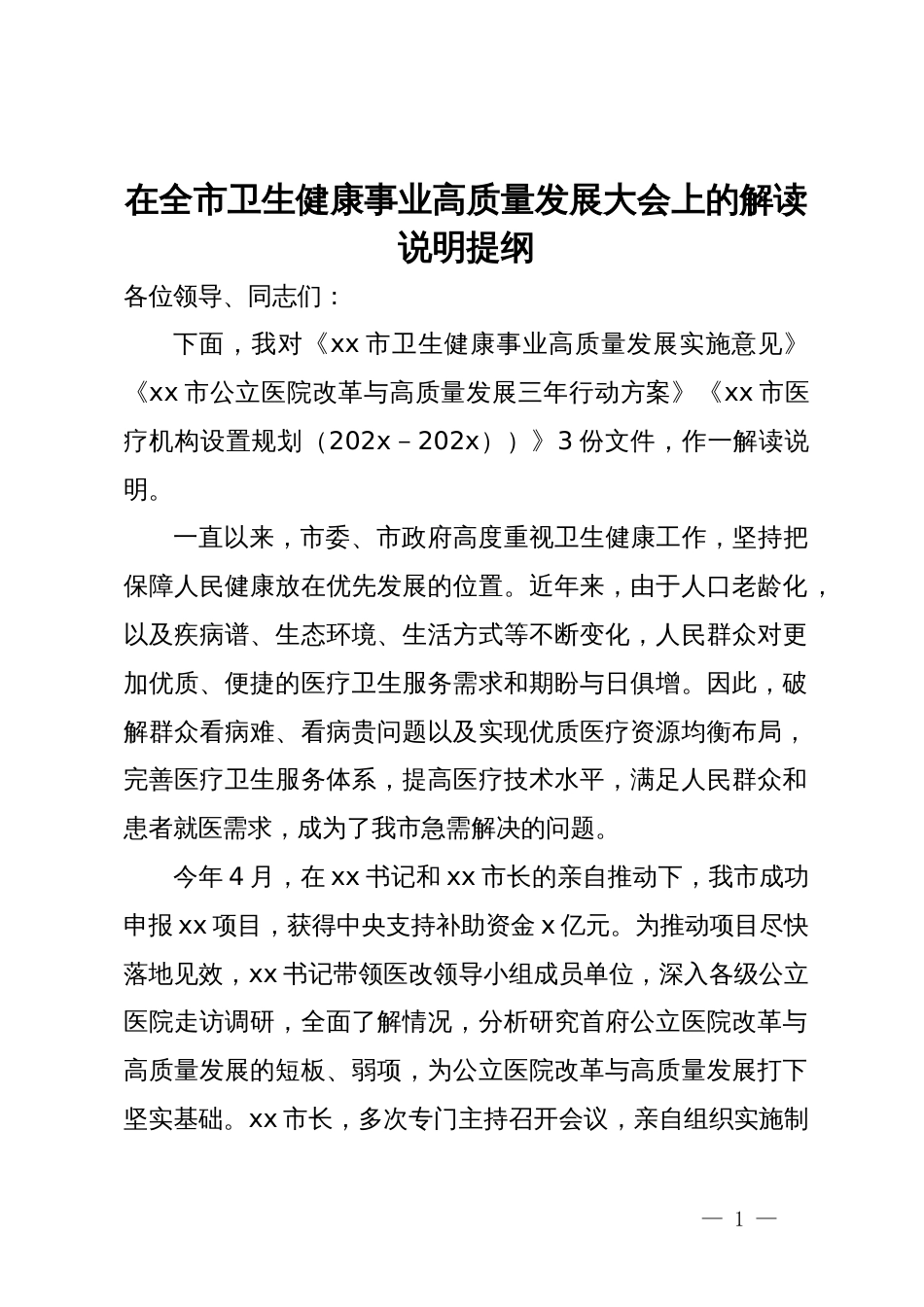 在全市卫生健康事业高质量发展大会上的解读说明提纲_第1页