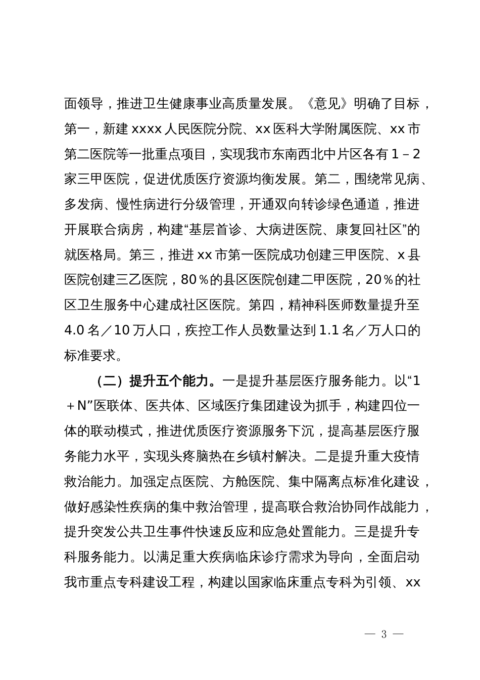 在全市卫生健康事业高质量发展大会上的解读说明提纲_第3页