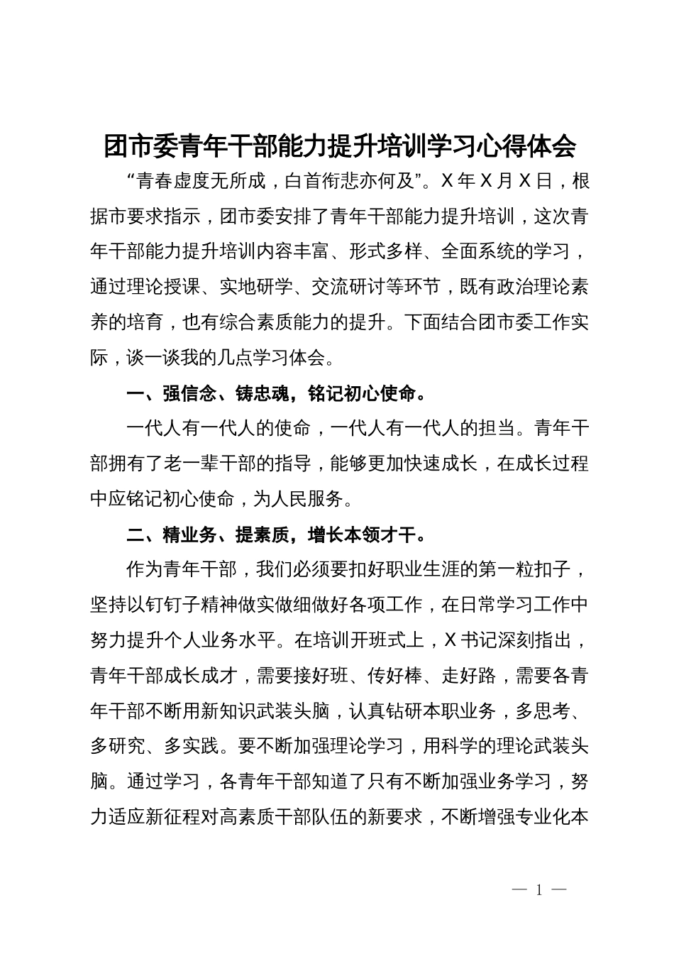 团市委青年干部能力提升培训学习心得体会_第1页