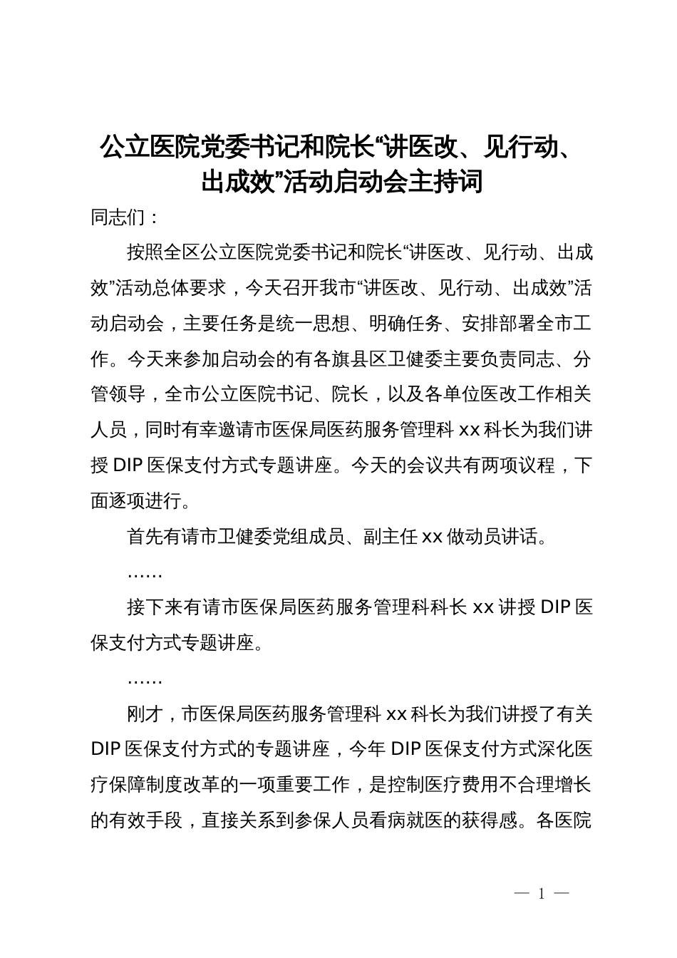 公立医院党委书记和院长“讲医改、见行动、出成效”活动启动会主持词_第1页