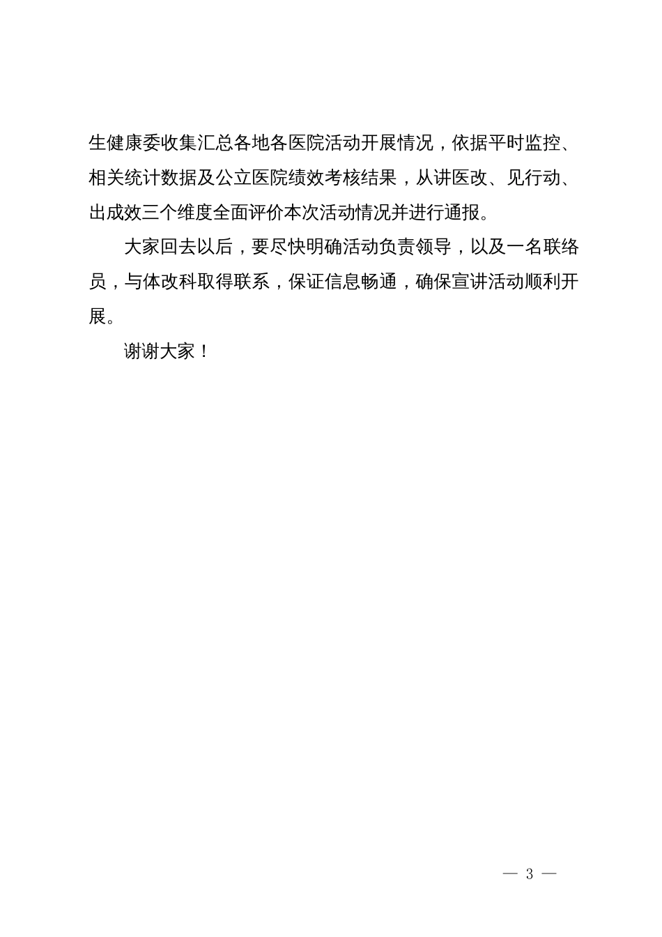 公立医院党委书记和院长“讲医改、见行动、出成效”活动启动会主持词_第3页