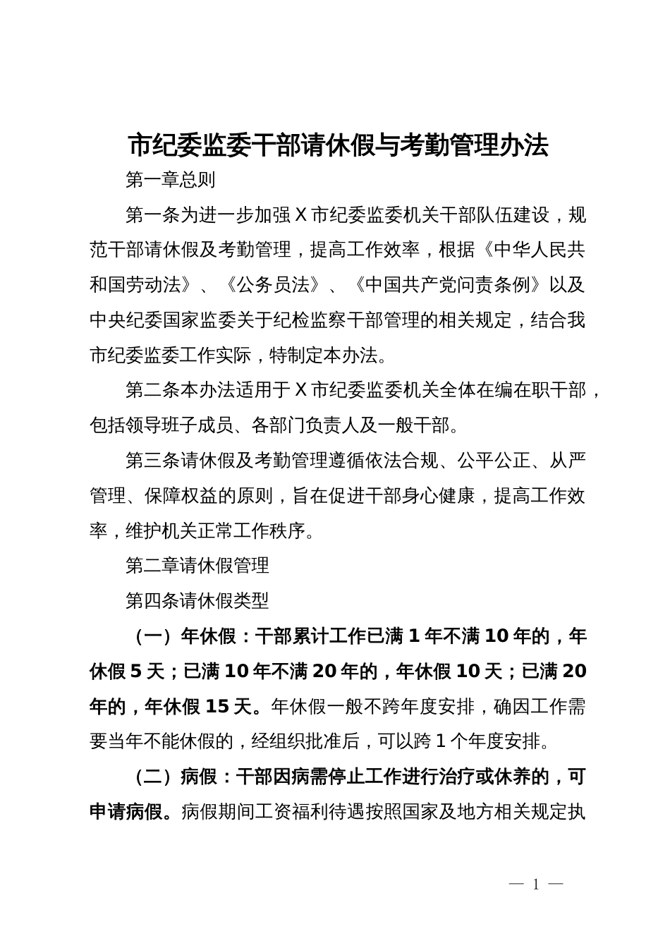 市纪委监委干部请休假与考勤管理办法_第1页