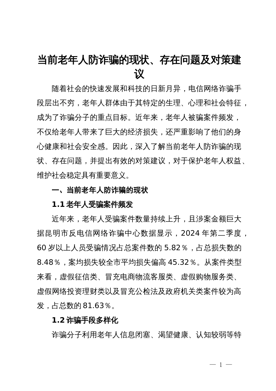 当前老年人防诈骗的现状、存在问题及对策建议_第1页