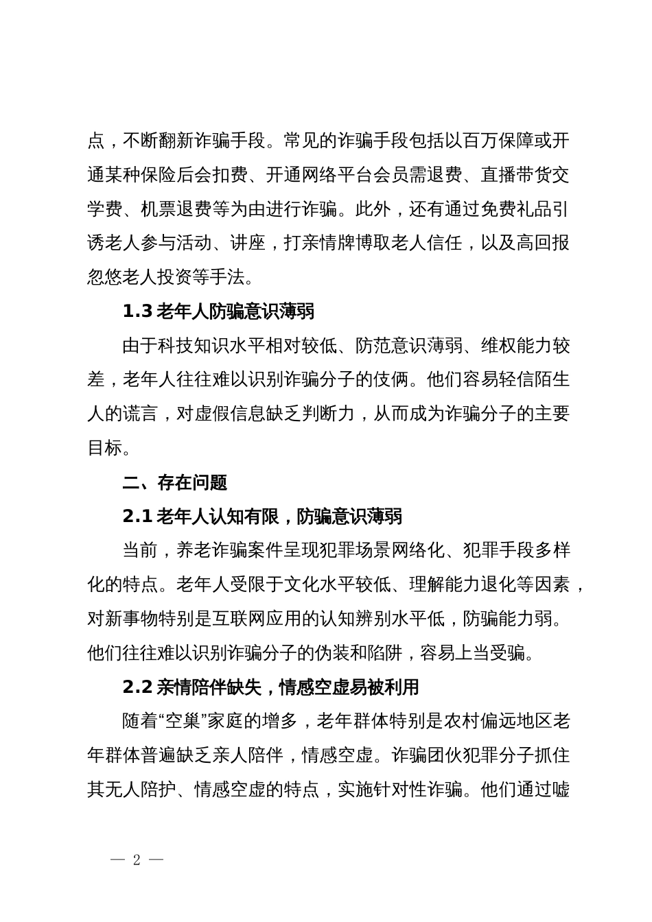 当前老年人防诈骗的现状、存在问题及对策建议_第2页