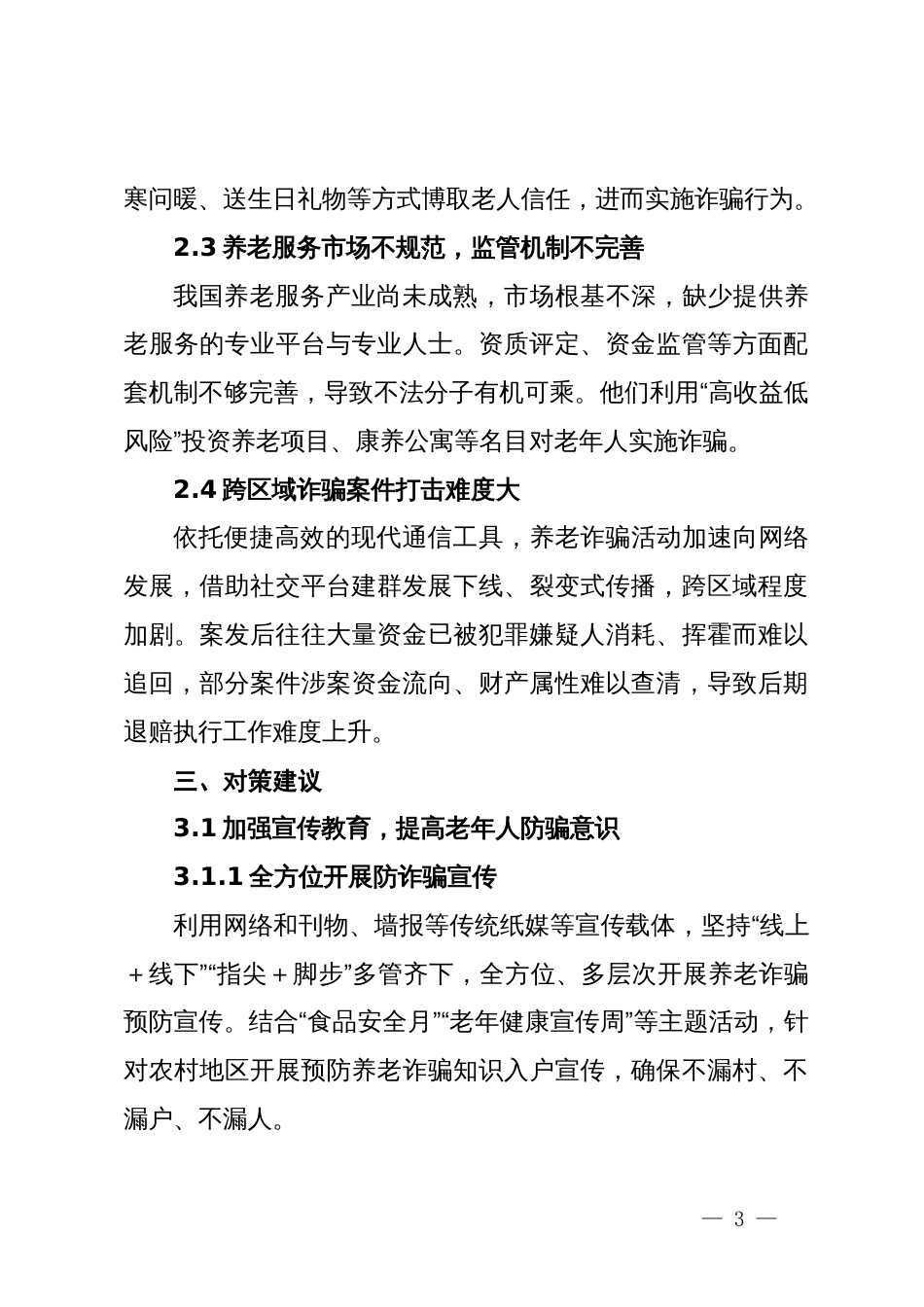 当前老年人防诈骗的现状、存在问题及对策建议_第3页