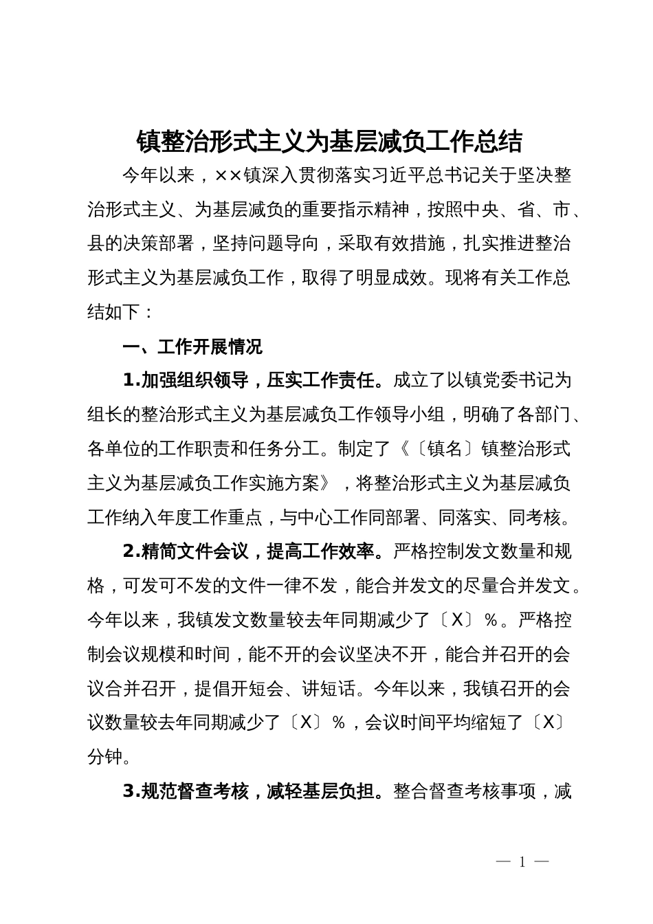 镇整治形式主义为基层减负工作总结_第1页