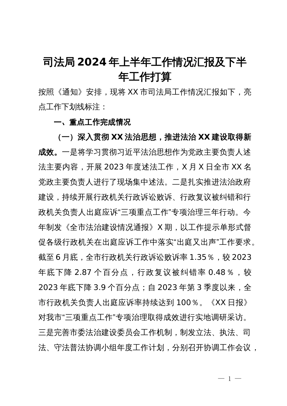 司法局2024年上半年工作情况汇报及下半年工作打算_第1页