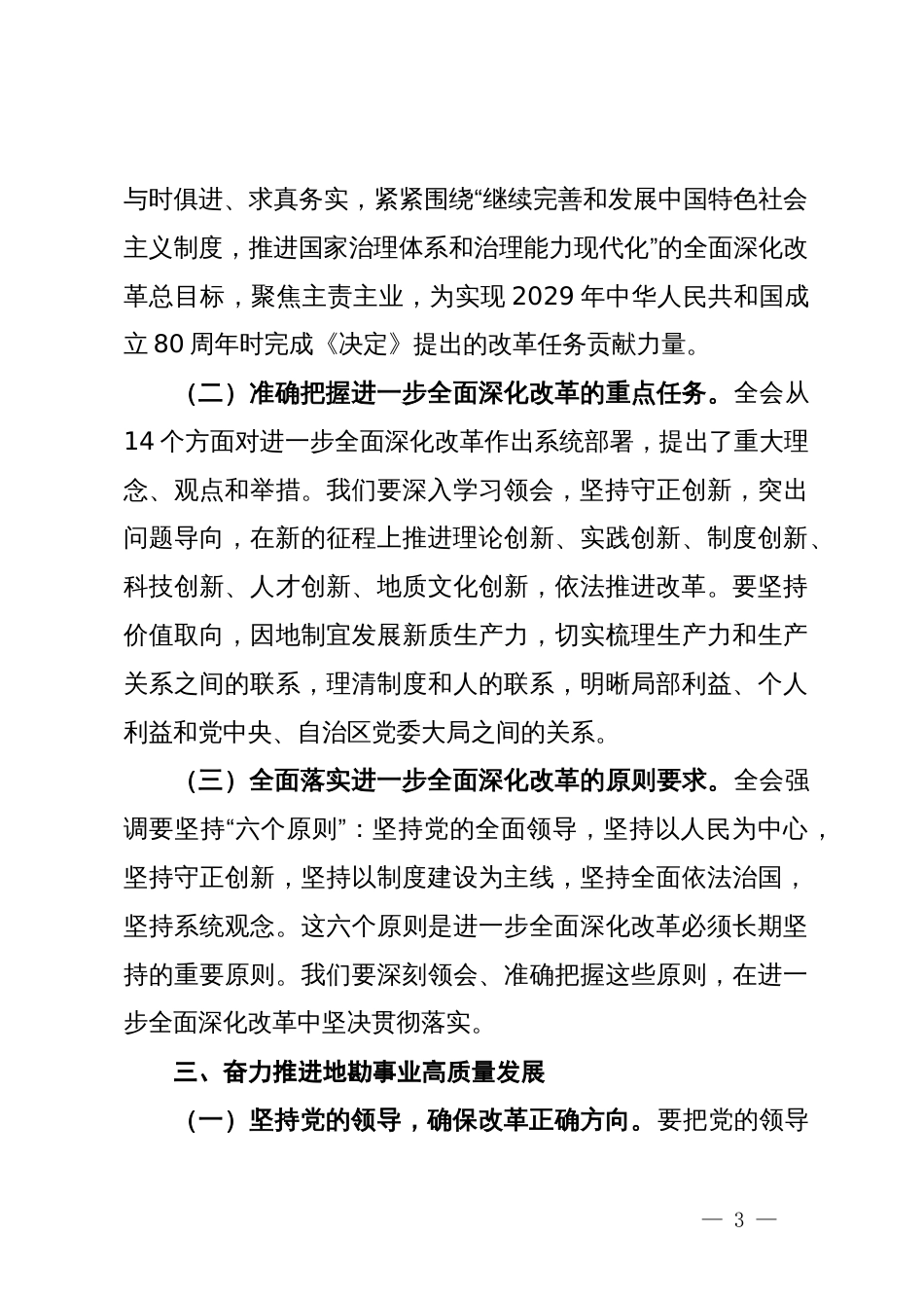 党课：深入学习贯彻党的二十届三中全会精神，推动地勘事业高质量发展_第3页