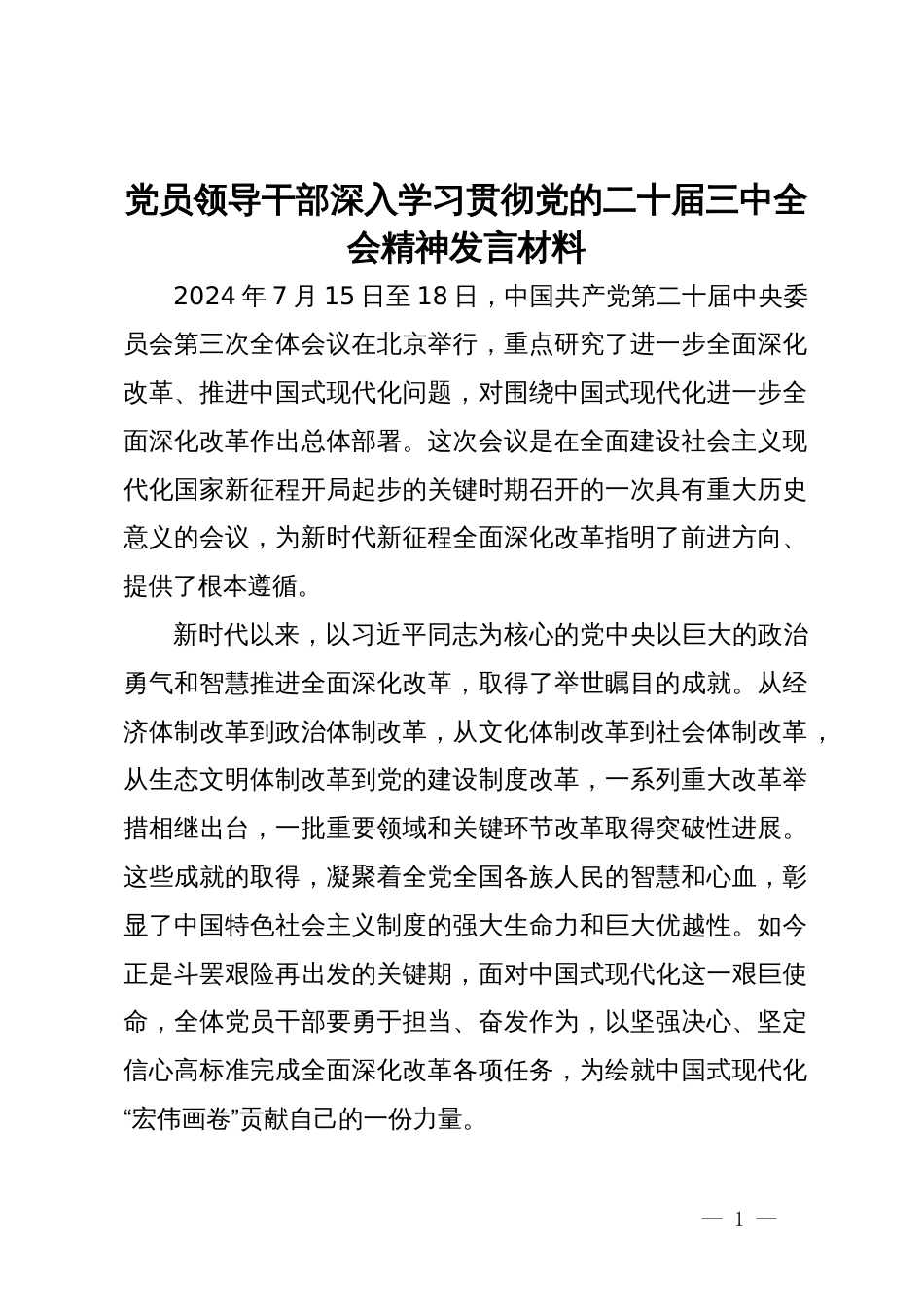 党员领导干部深入学习贯彻党的二十届三中全会精神发言材料_第1页