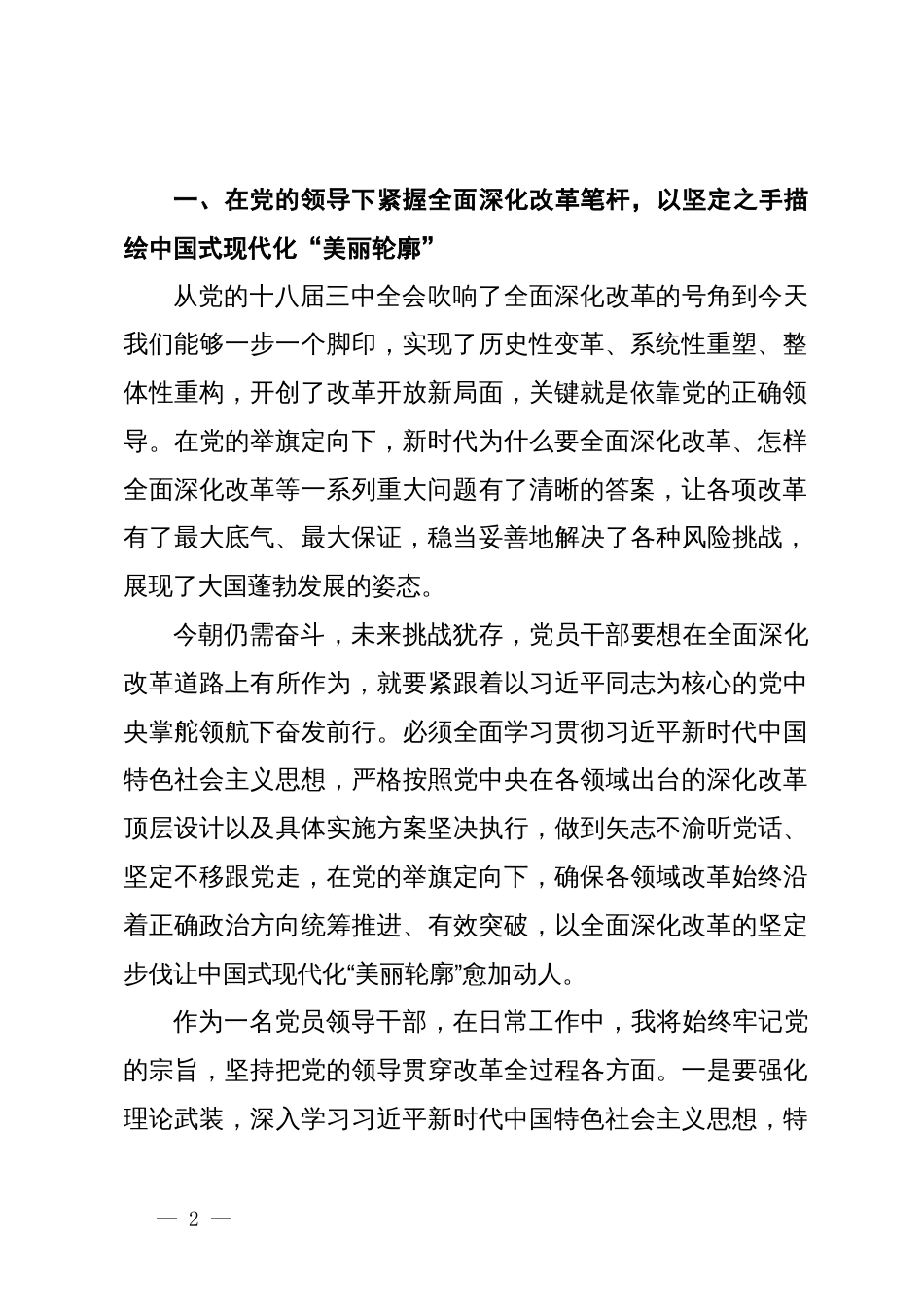 党员领导干部深入学习贯彻党的二十届三中全会精神发言材料_第2页