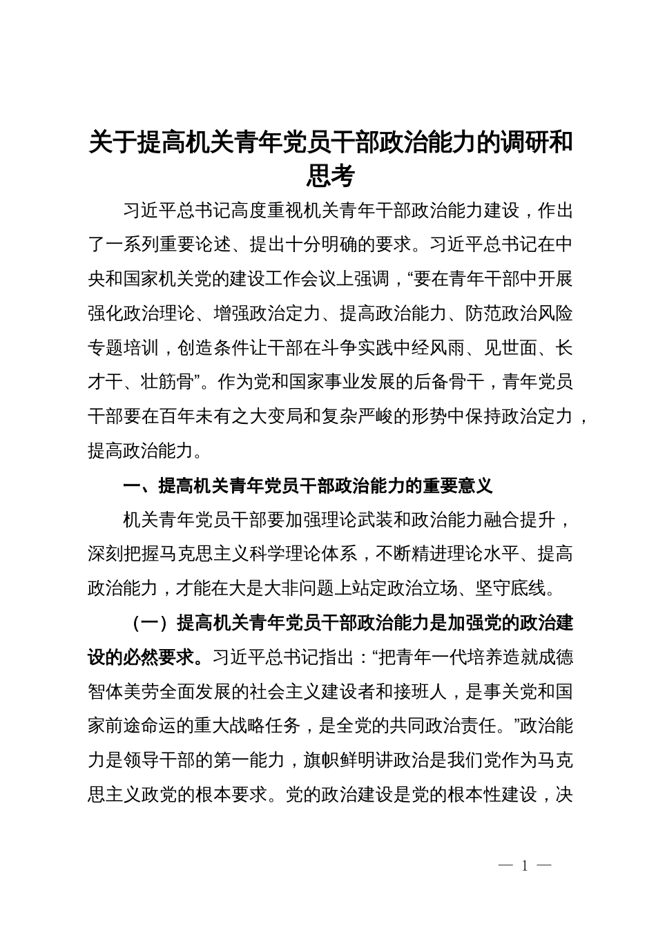 关于提高机关青年党员干部政治能力的调研和思考_第1页