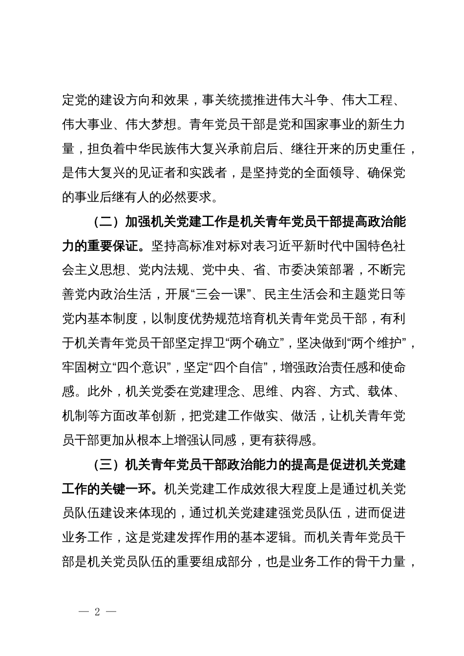 关于提高机关青年党员干部政治能力的调研和思考_第2页