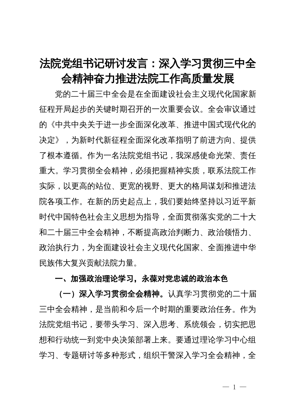 法院党组书记研讨发言：深入学习贯彻三中全会精神  奋力推进法院工作高质量发展_第1页