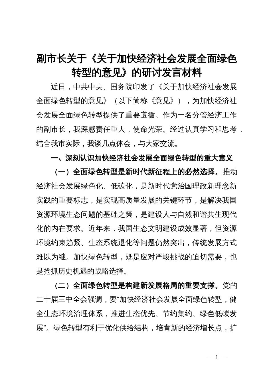 副市长关于《关于加快经济社会发展全面绿色转型的意见》的研讨发言材料_第1页