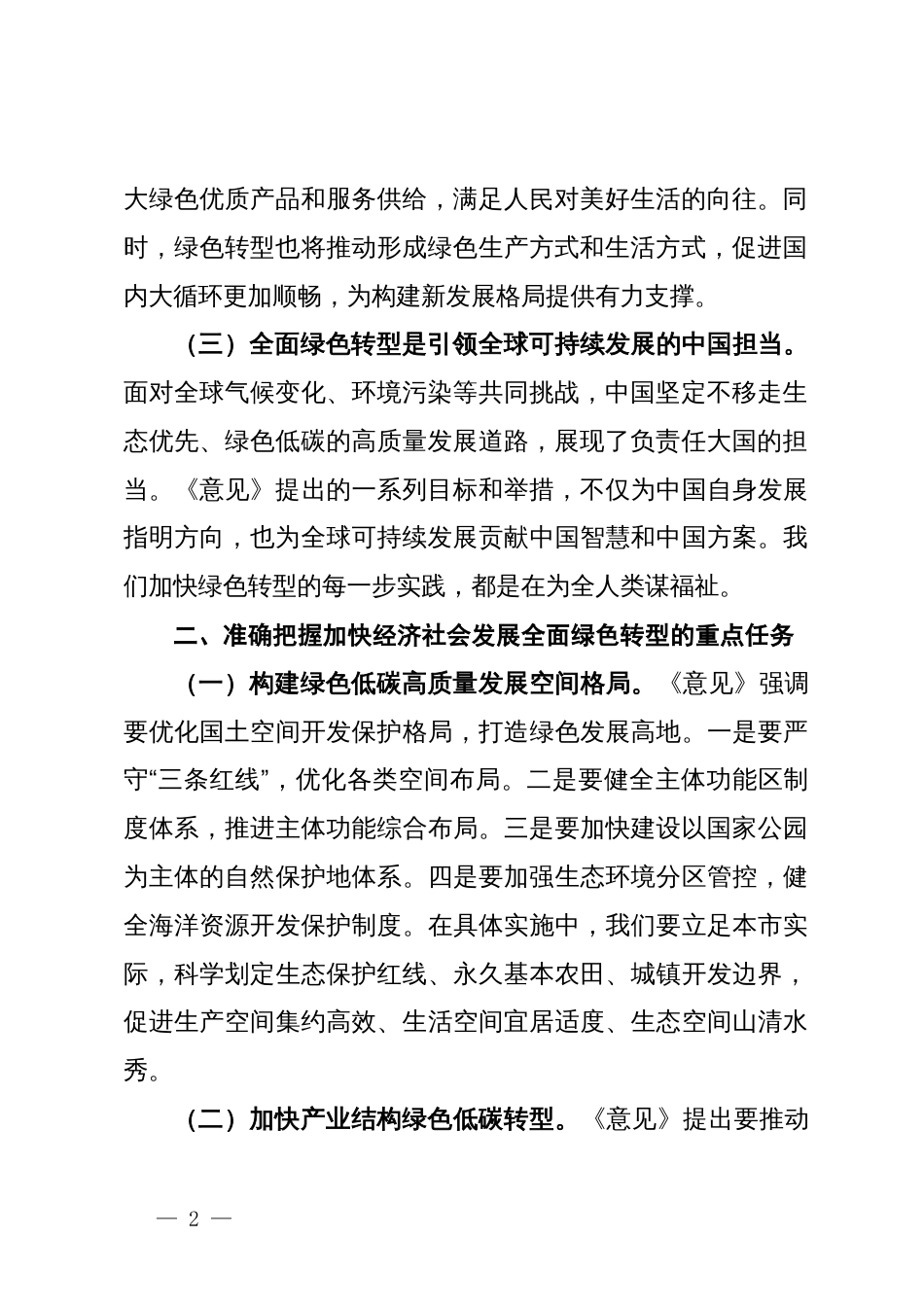 副市长关于《关于加快经济社会发展全面绿色转型的意见》的研讨发言材料_第2页