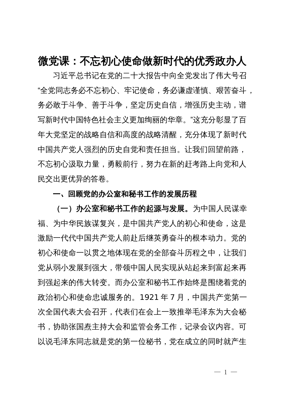 微党课：不忘初心使命  做新时代的优秀政办人_第1页