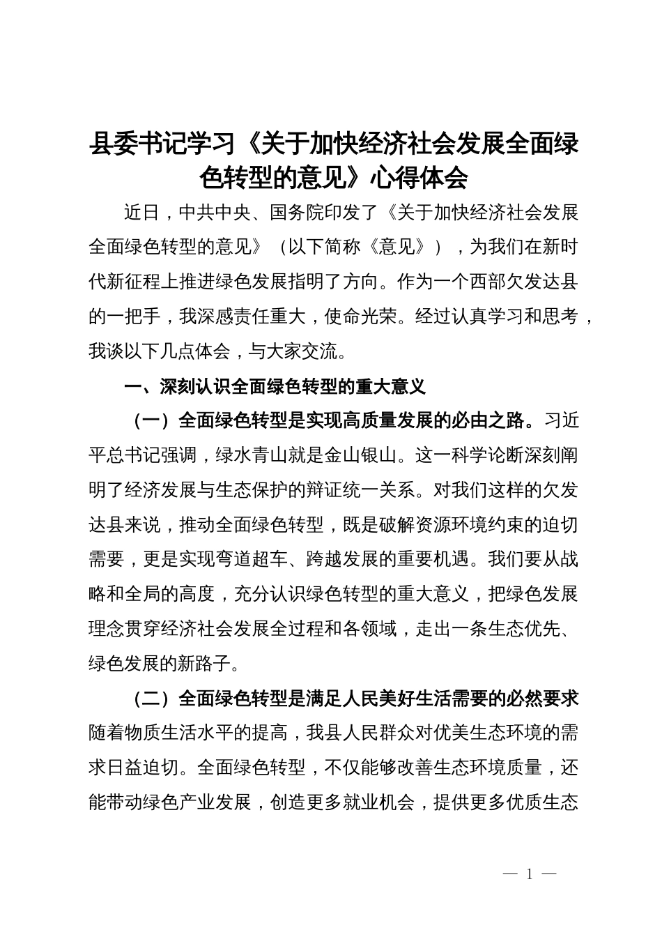 县委书记学习《关于加快经济社会发展全面绿色转型的意见》心得体会_第1页