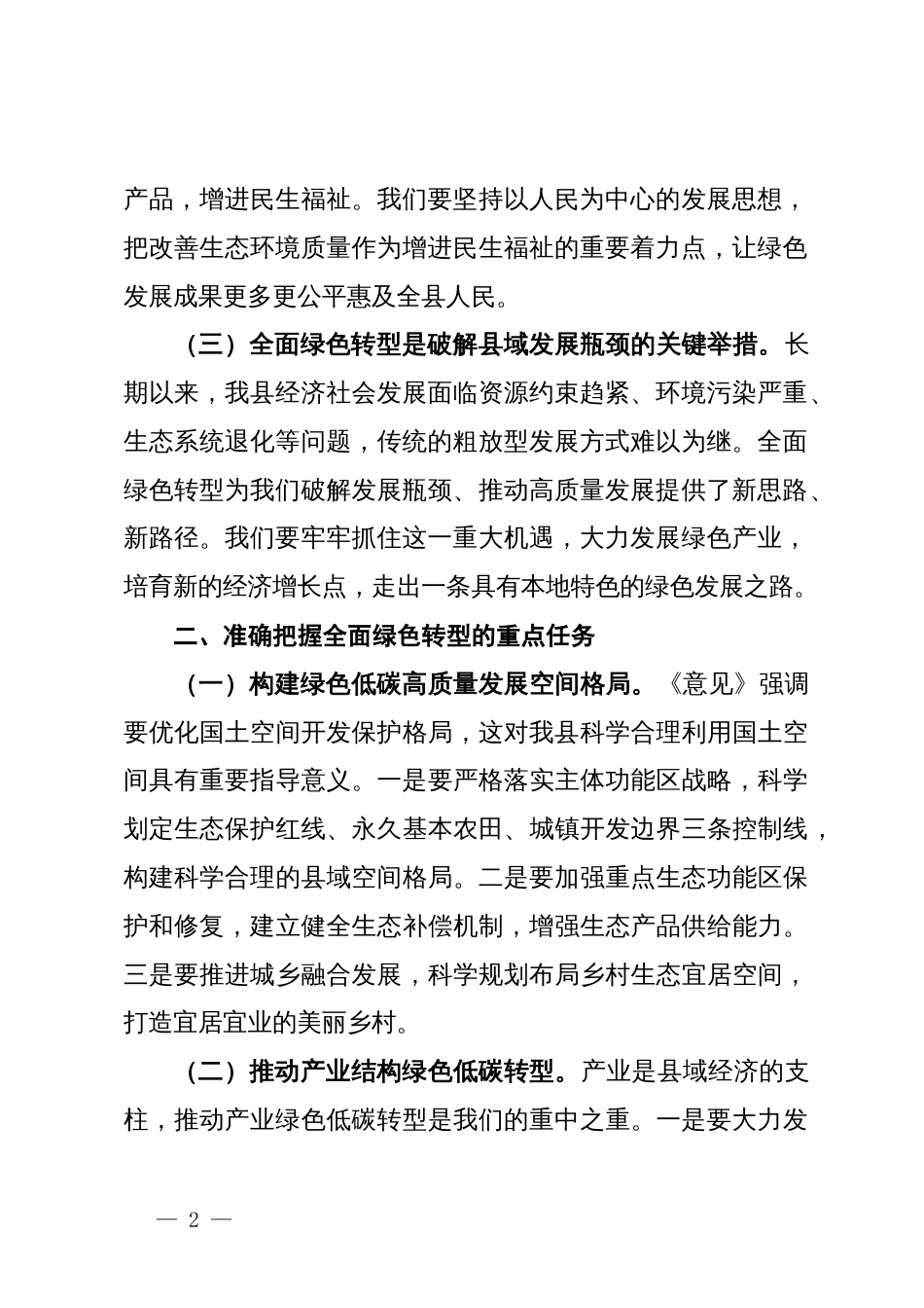 县委书记学习《关于加快经济社会发展全面绿色转型的意见》心得体会_第2页