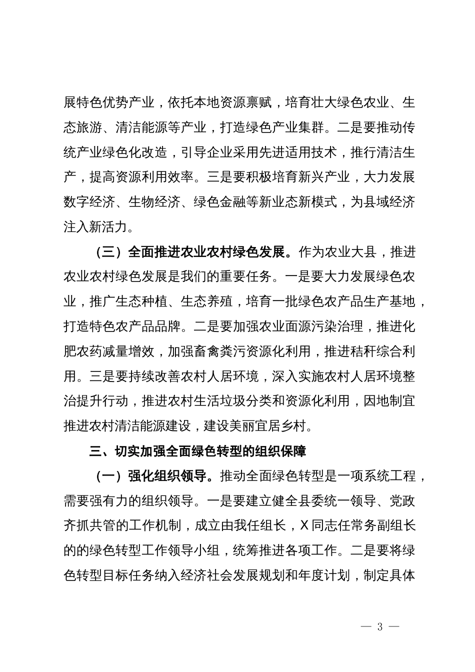 县委书记学习《关于加快经济社会发展全面绿色转型的意见》心得体会_第3页