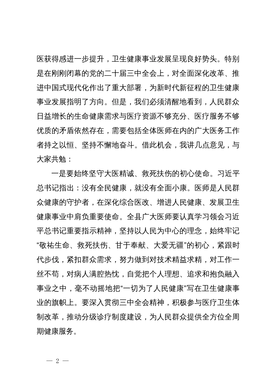 县委书记在庆祝第七个“中国医师节”大会上的讲话_第2页