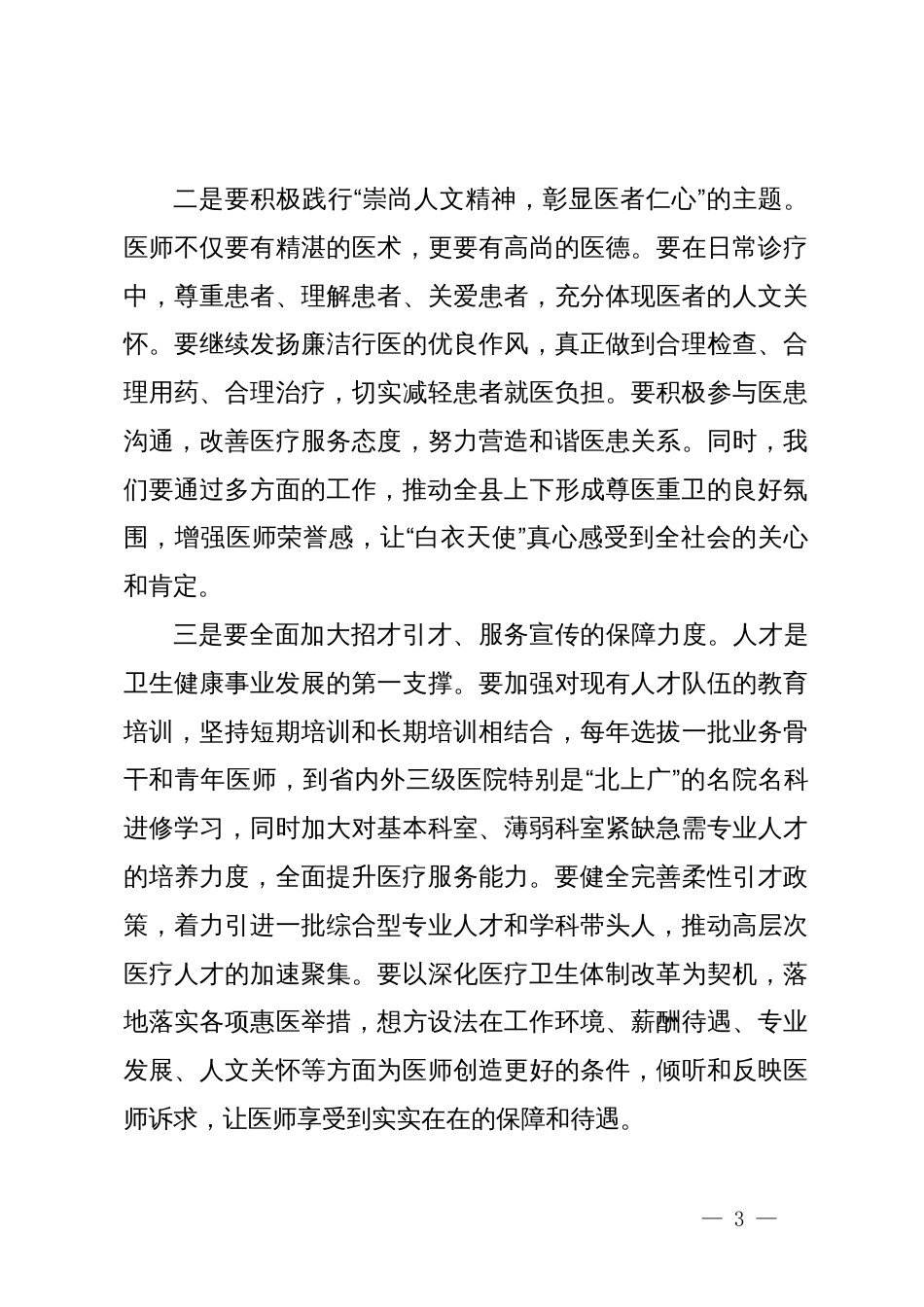 县委书记在庆祝第七个“中国医师节”大会上的讲话_第3页