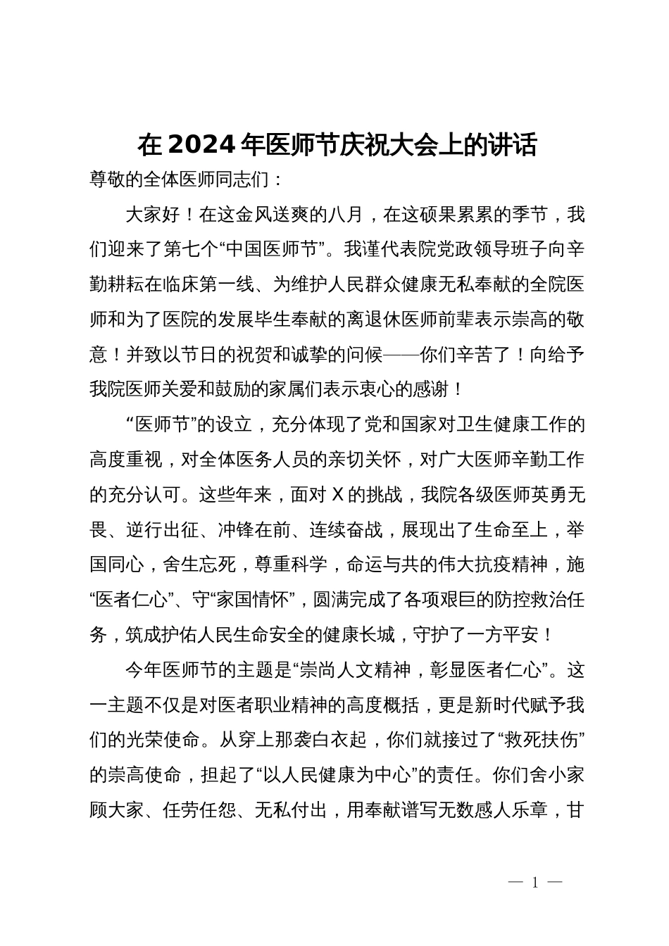 在2024年医师节庆祝大会上的讲话_第1页