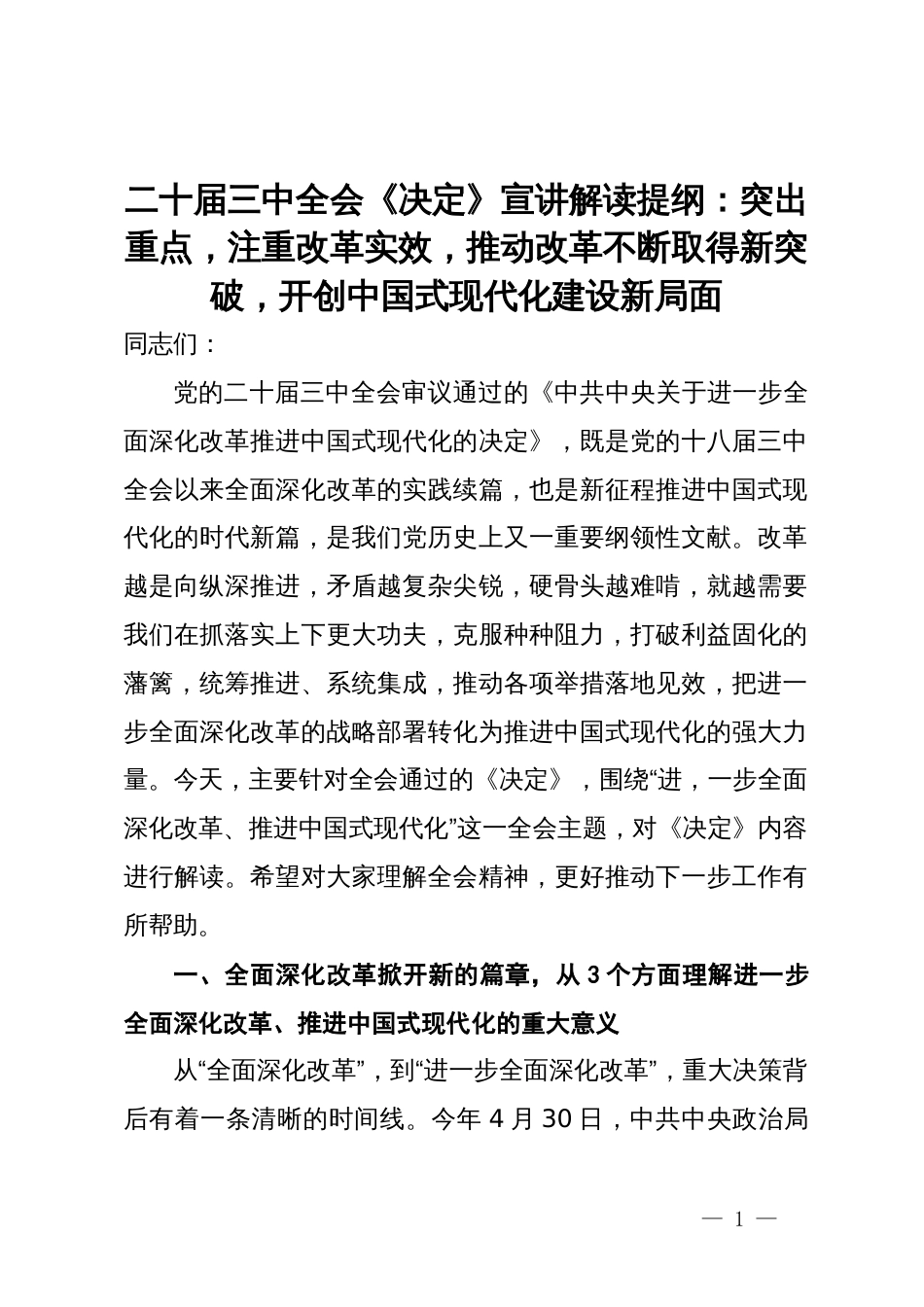 二十届三中全会《决定》宣讲解读提纲：突出重点，注重改革实效，推动改革不断取得新突破，开创中国式现代化建设新局面_第1页