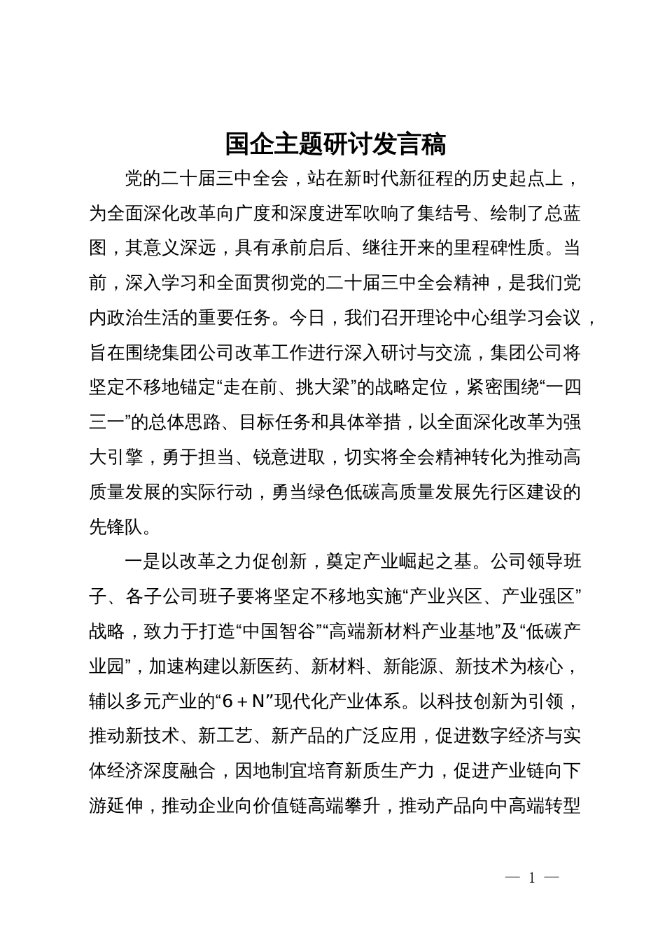 国企二十届三中全会主题研讨发言稿_第1页