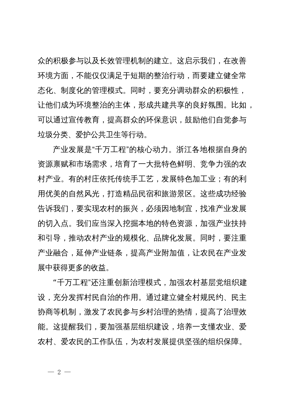 学习运用浙江“千万工程”交流发言材料_第2页