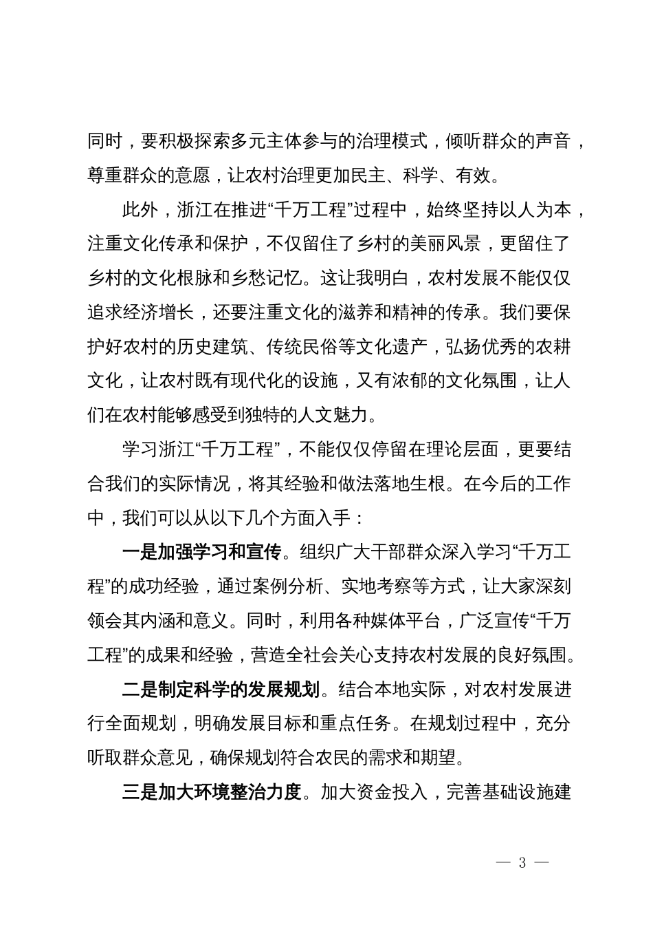 学习运用浙江“千万工程”交流发言材料_第3页