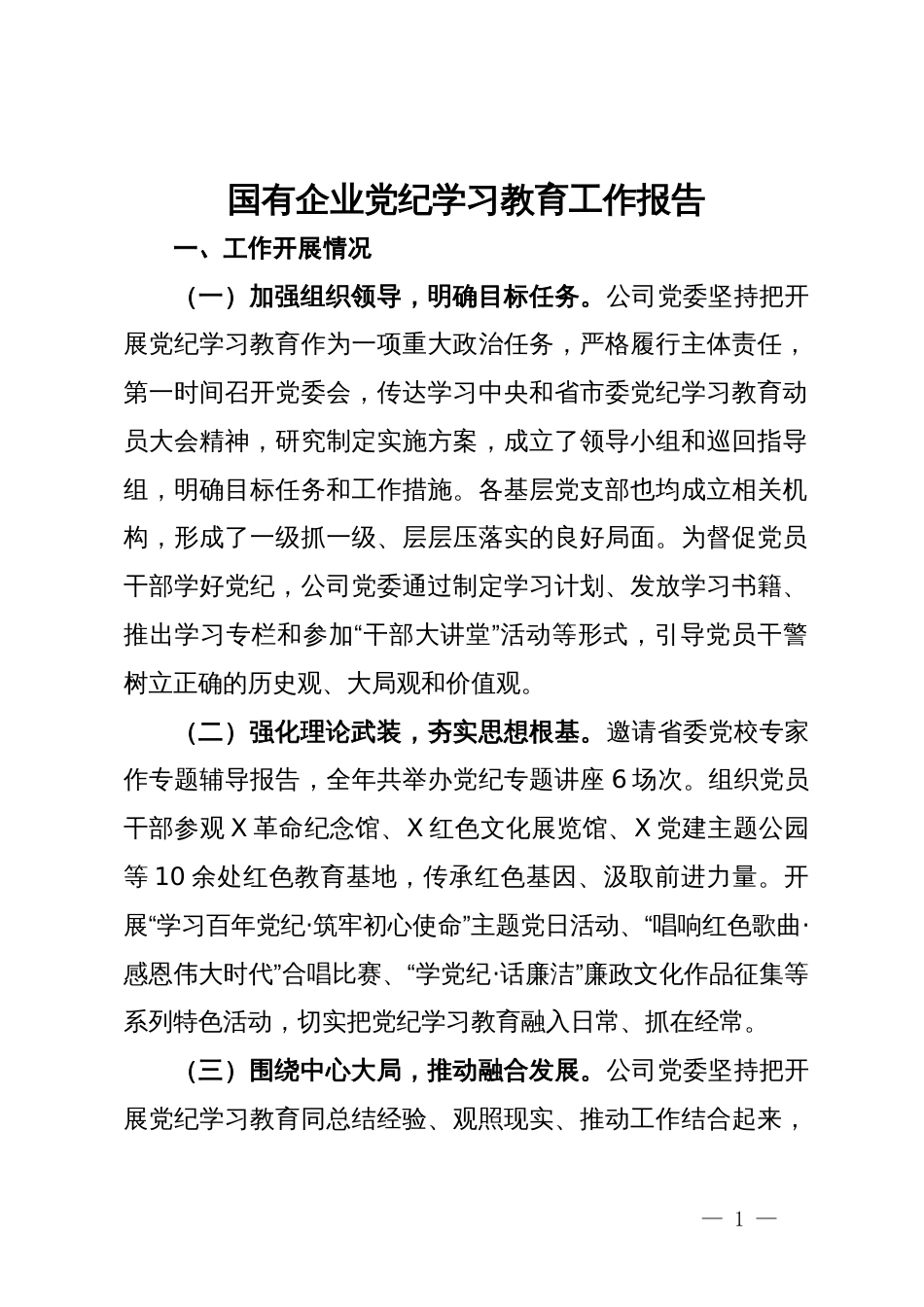 国有企业党纪学习教育工作报告_第1页