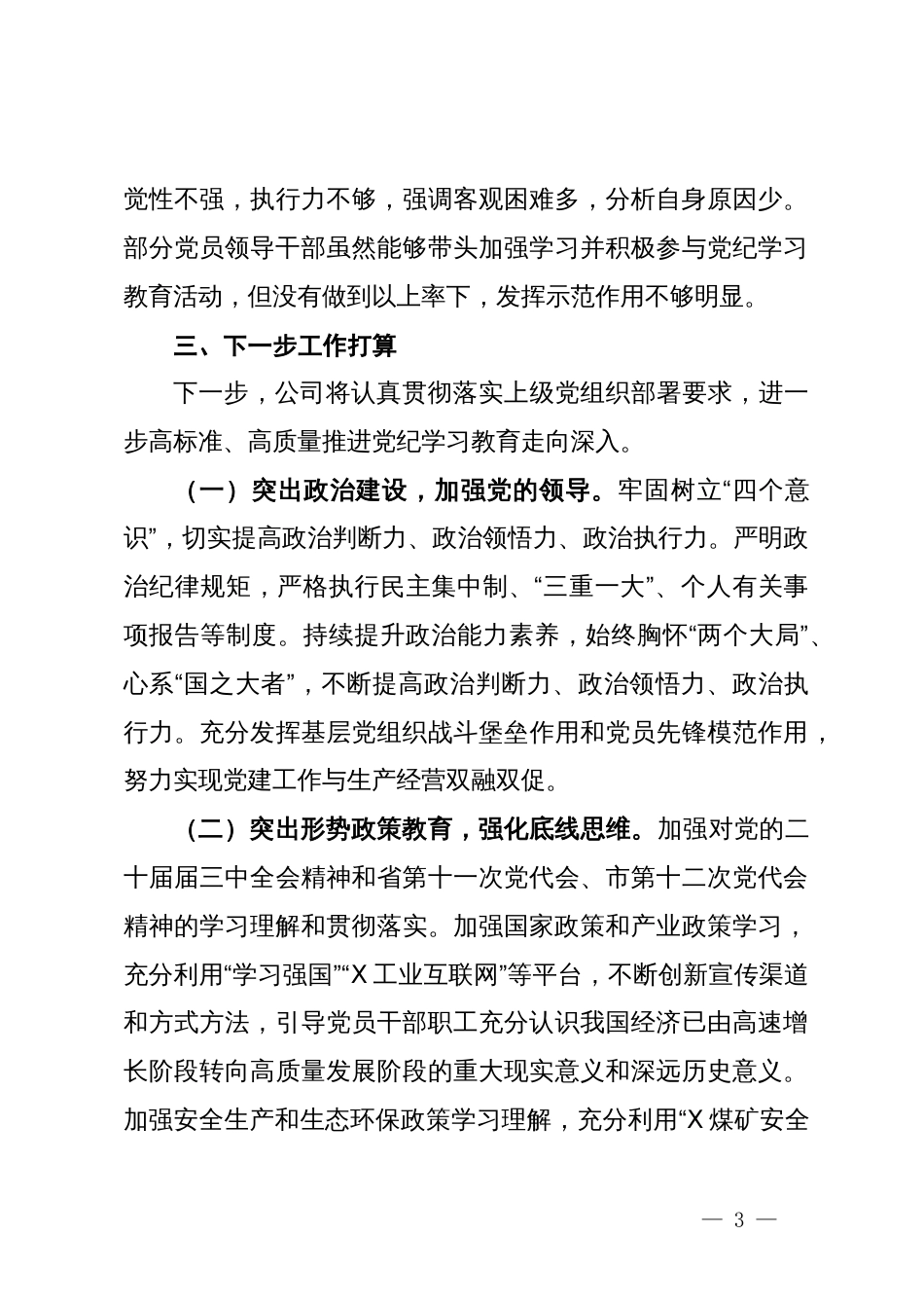 国有企业党纪学习教育工作报告_第3页