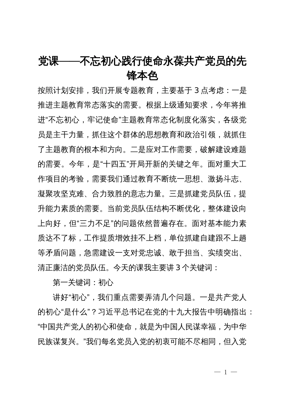 党课——不忘初心践行使命永葆共产党员的先锋本色_第1页