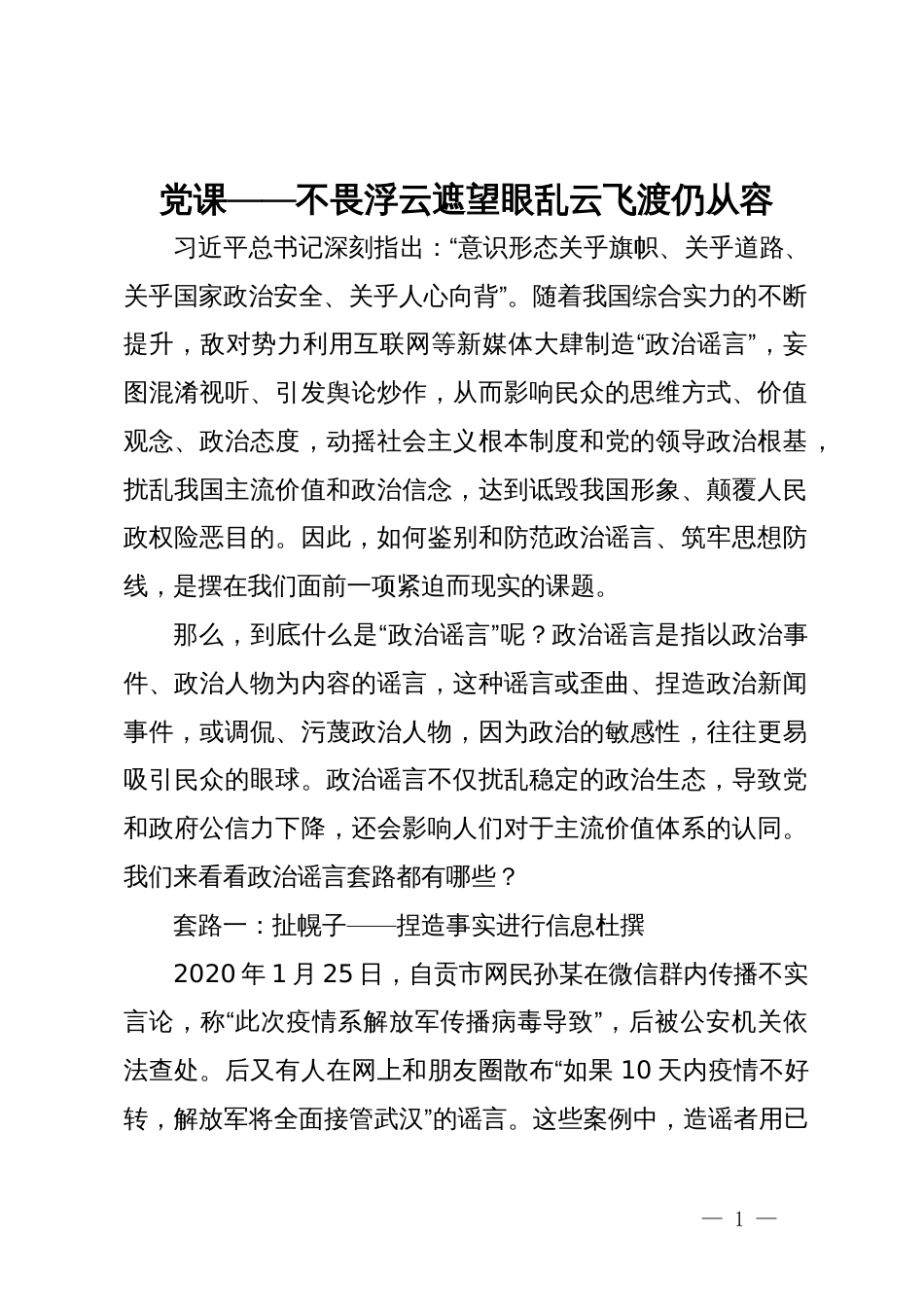 党课——不畏浮云遮望眼乱云飞渡仍从容_第1页