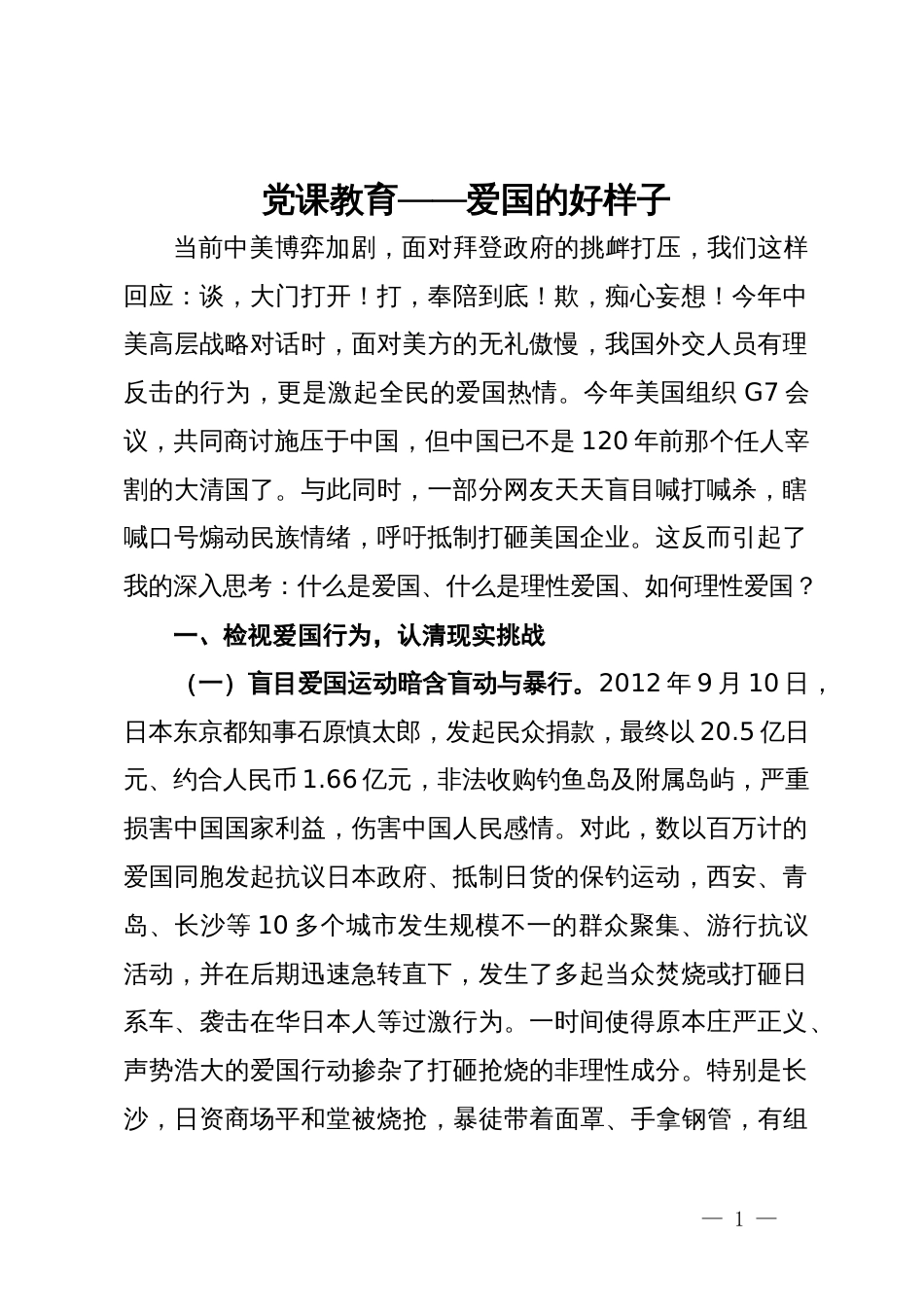 党课教育：爱国的好样子_第1页