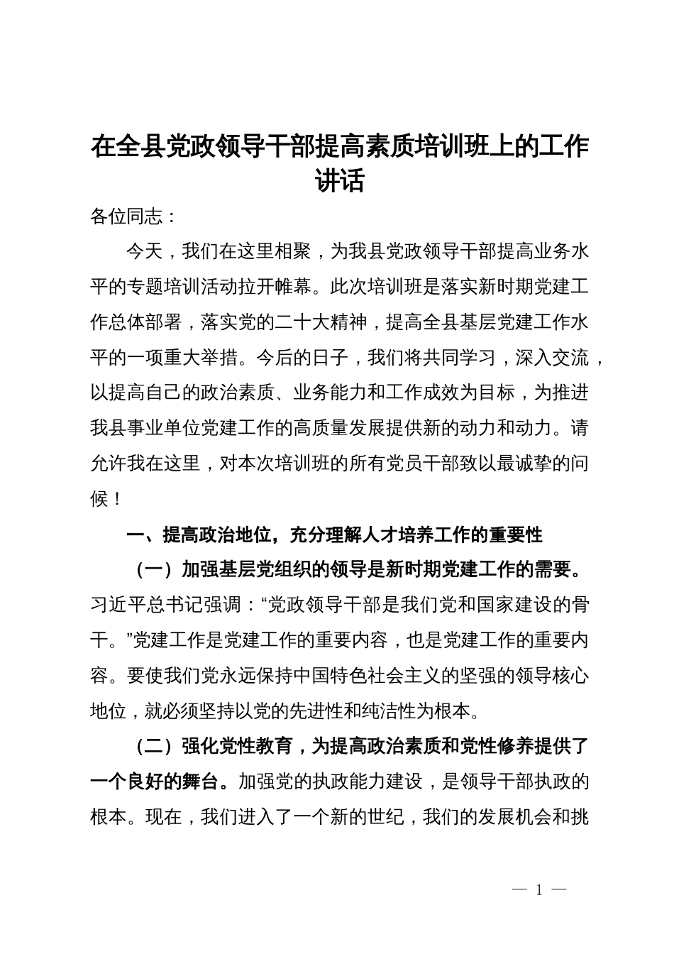 在全县党政领导干部提高素质培训班上的工作讲话_第1页